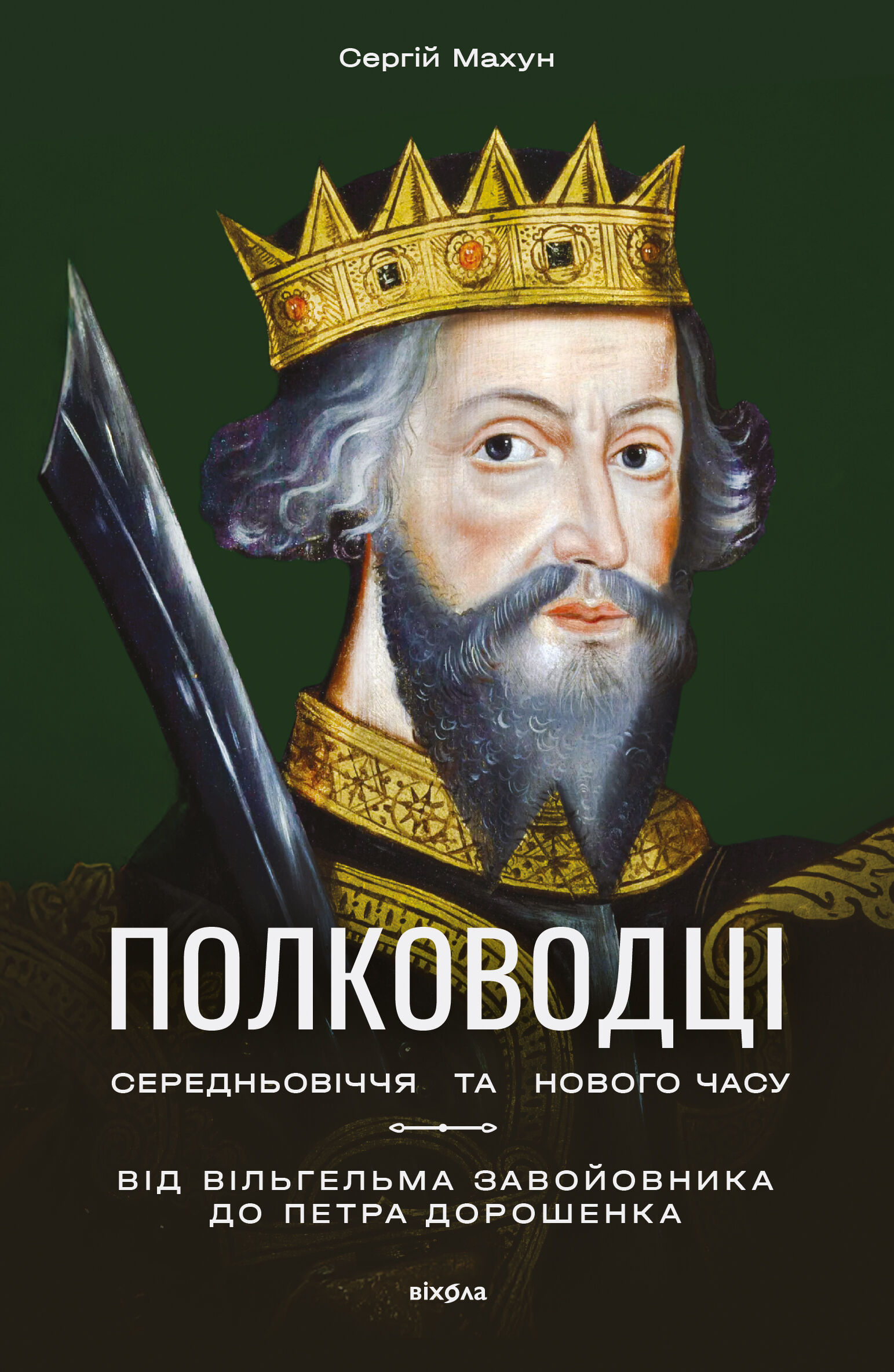 Полководці Середньовіччя та Нового часу (e-book)