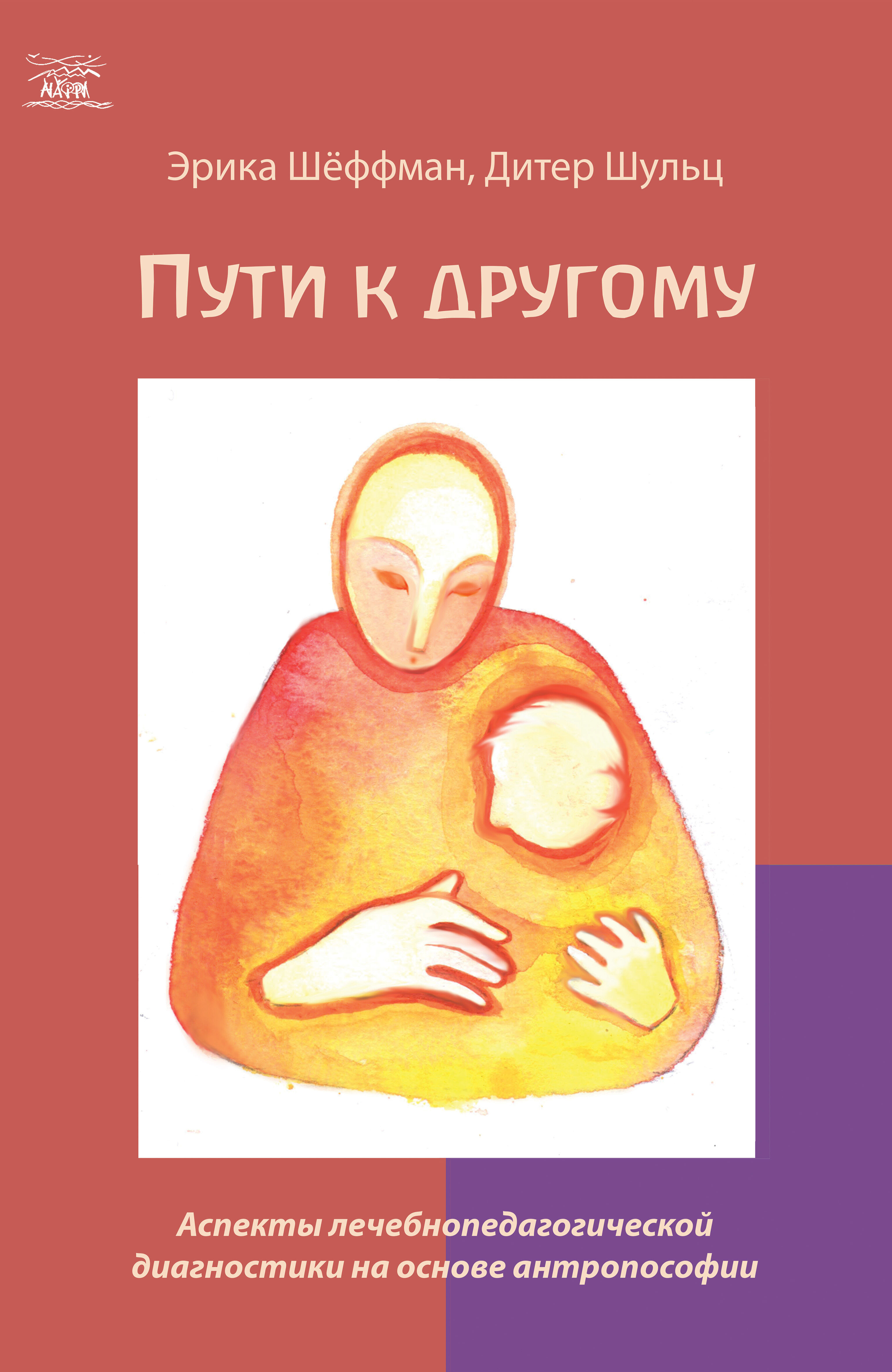 Пути к другому (e-book)