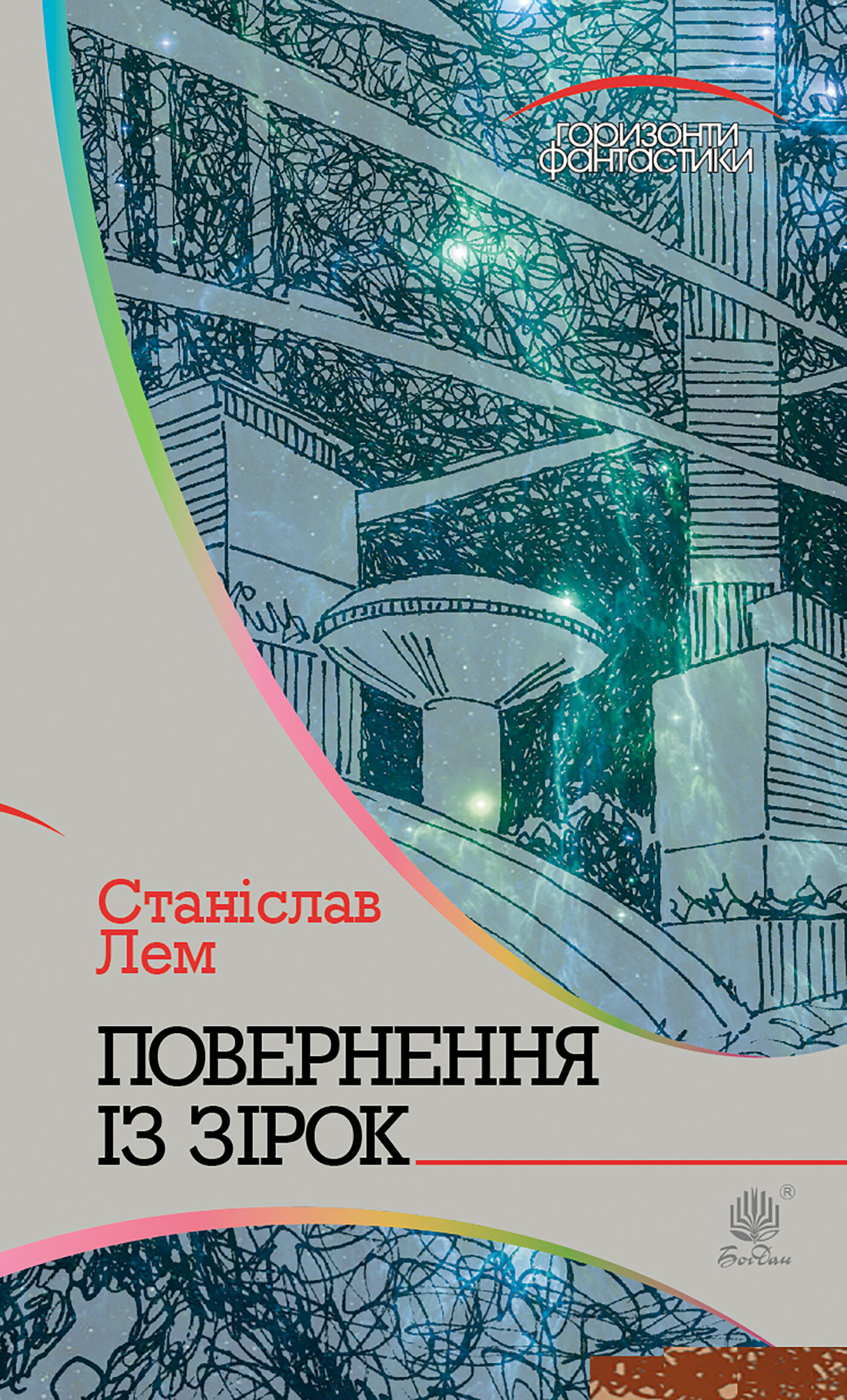 Повернення із зірок (e-book)
