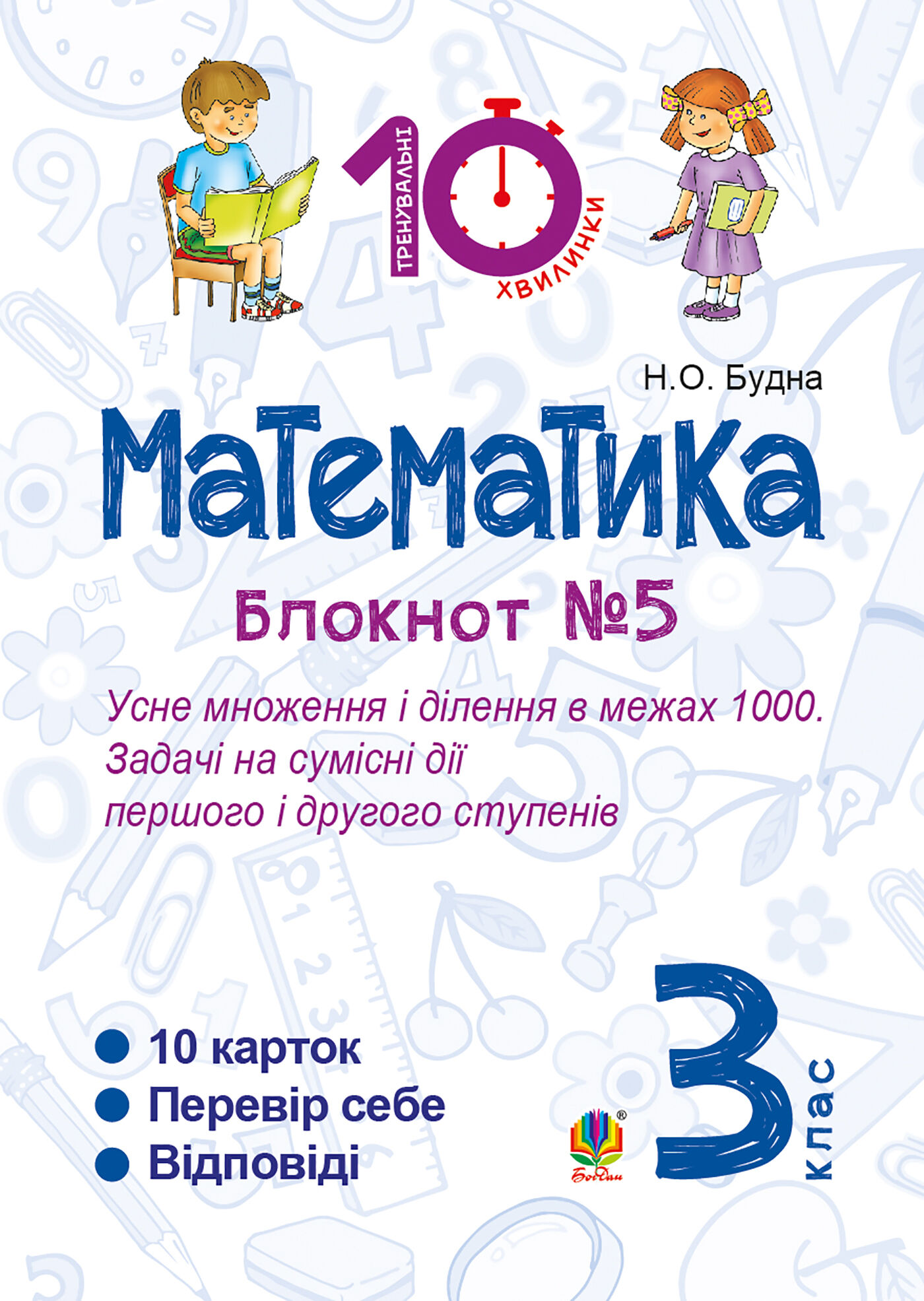 Математика. 3 клас. Зошит №5. Усне множення і ділення в межах 1000. Задачі на сумісні дії першого і другого степенів. (e-book)