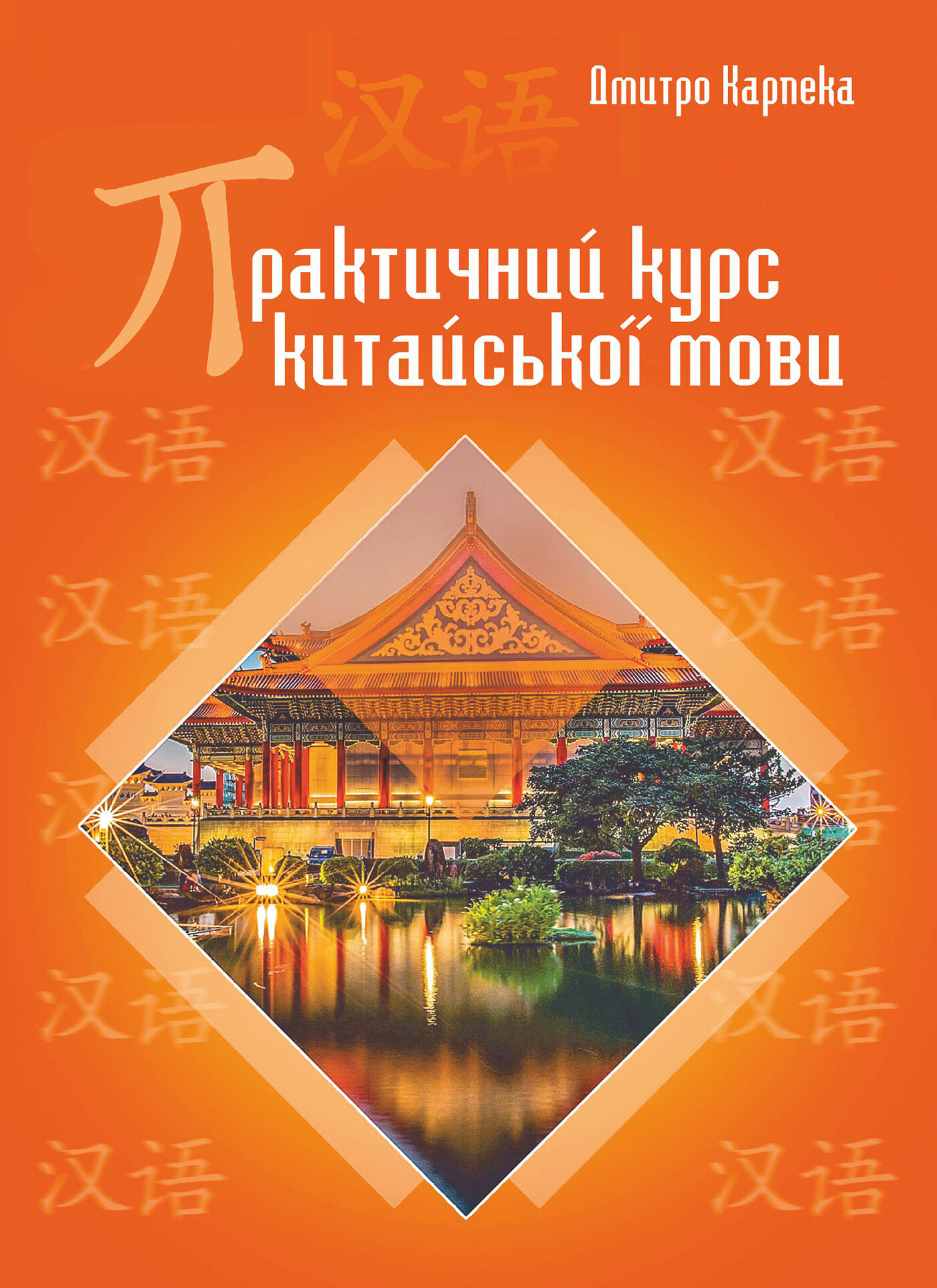 Практичний курс китайської мови (e-book)