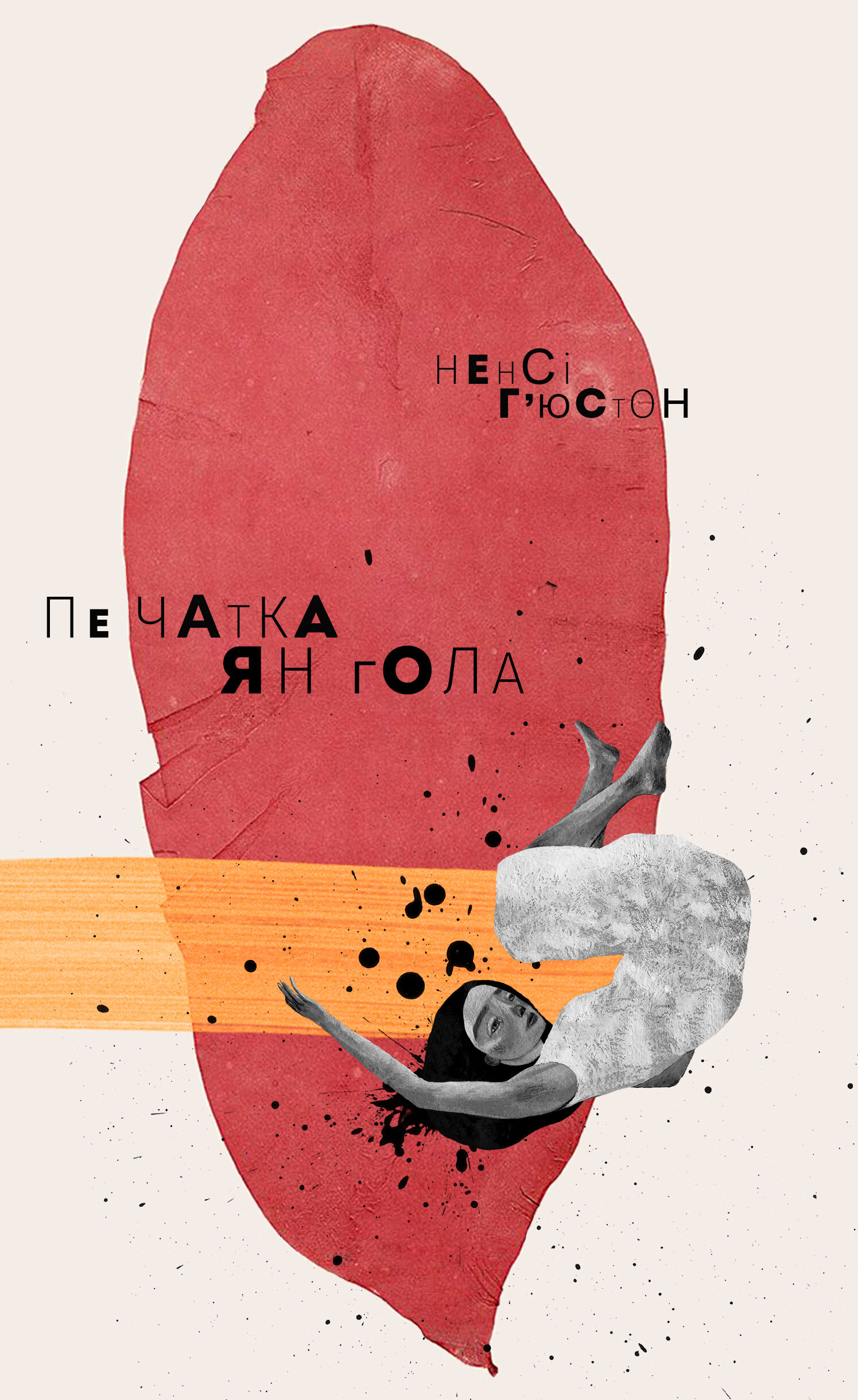 Печатка янгола (e-book)
