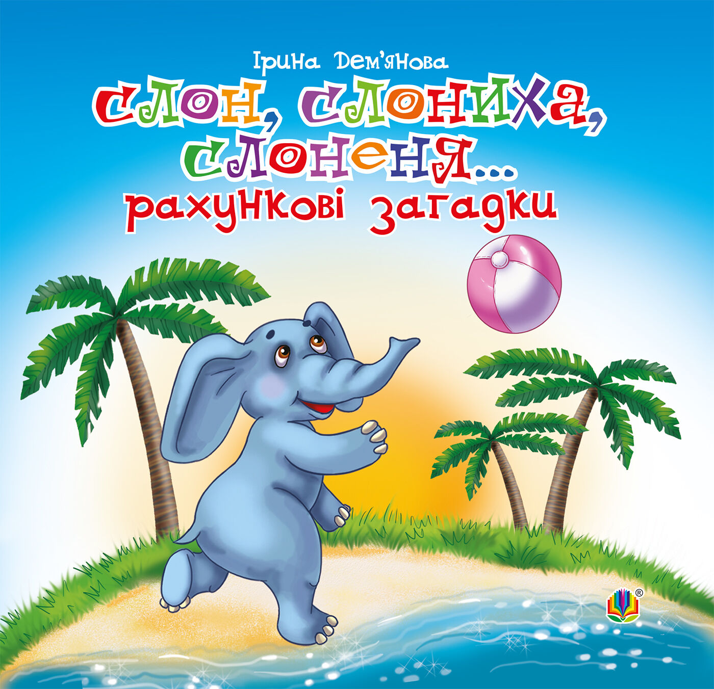 Слон, слониха, слоненя... (e-book)