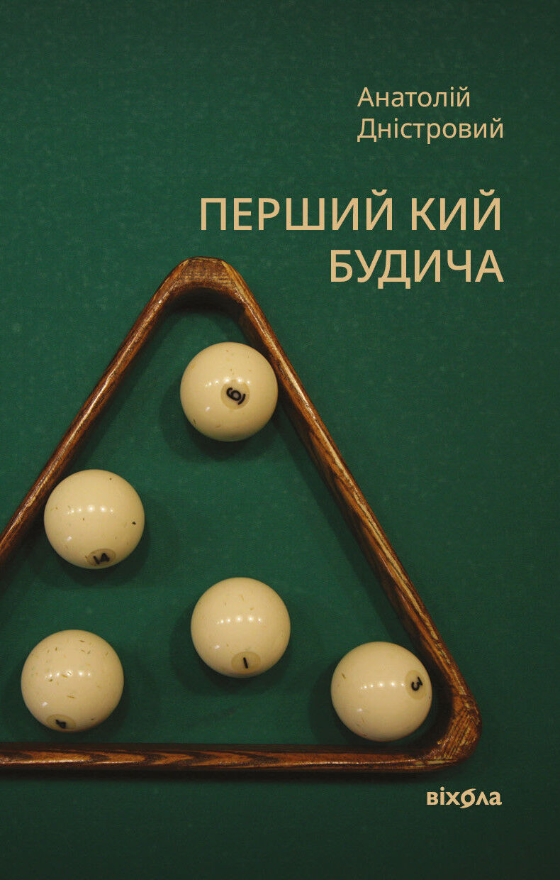 Перший кий Будича (e-book)