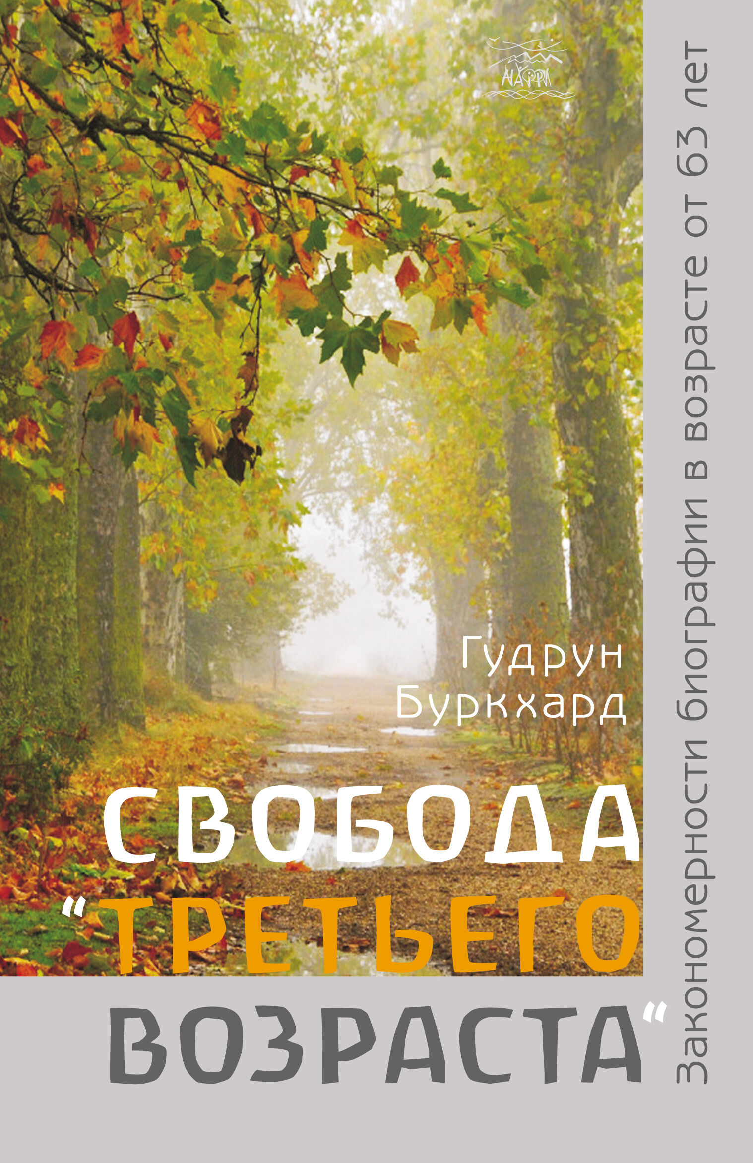 Свобода «третьего возраста». Закономерности биографии в возрасте от 63 лет (e-book)