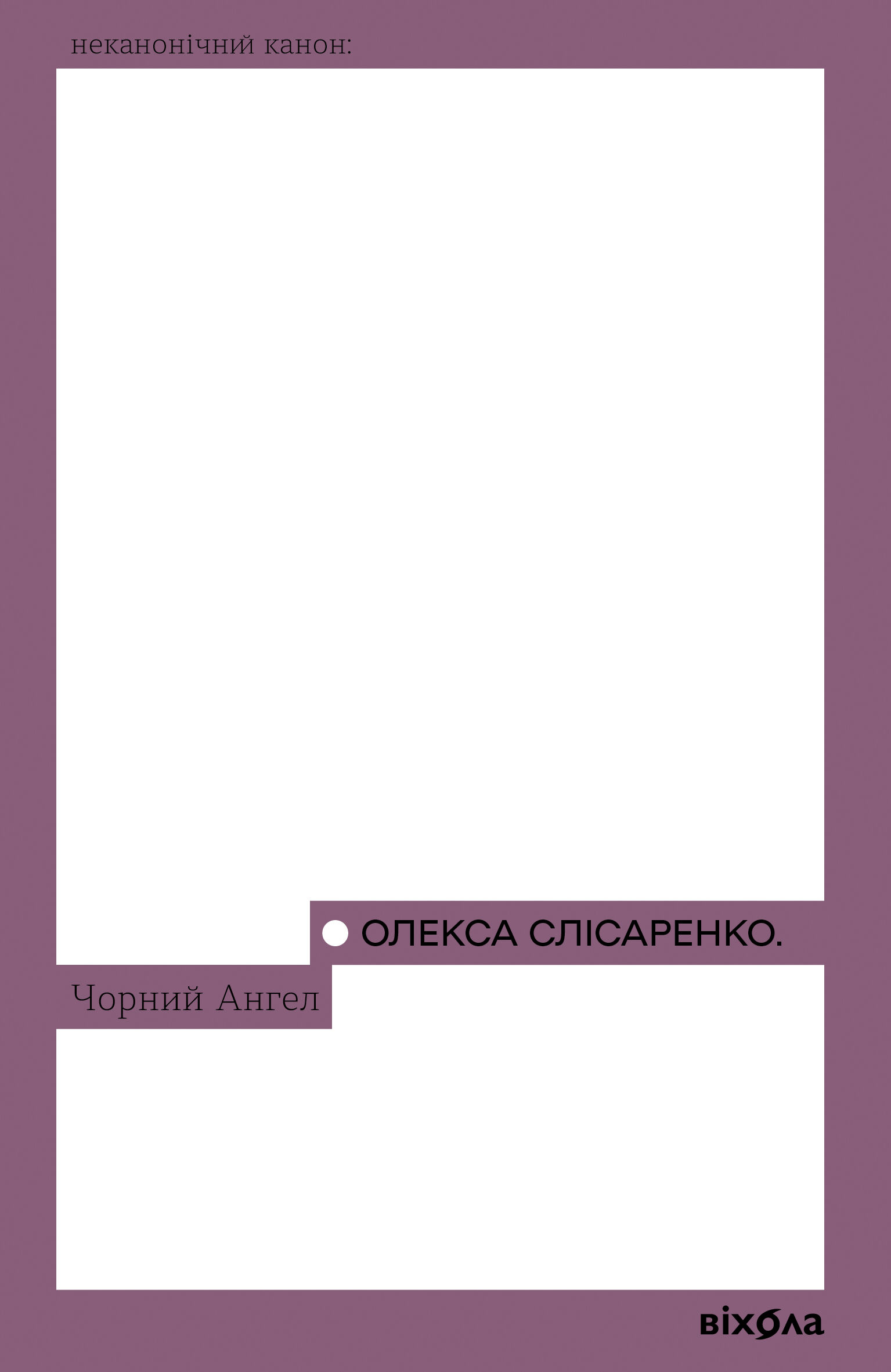 Чорний Ангел (e-book)