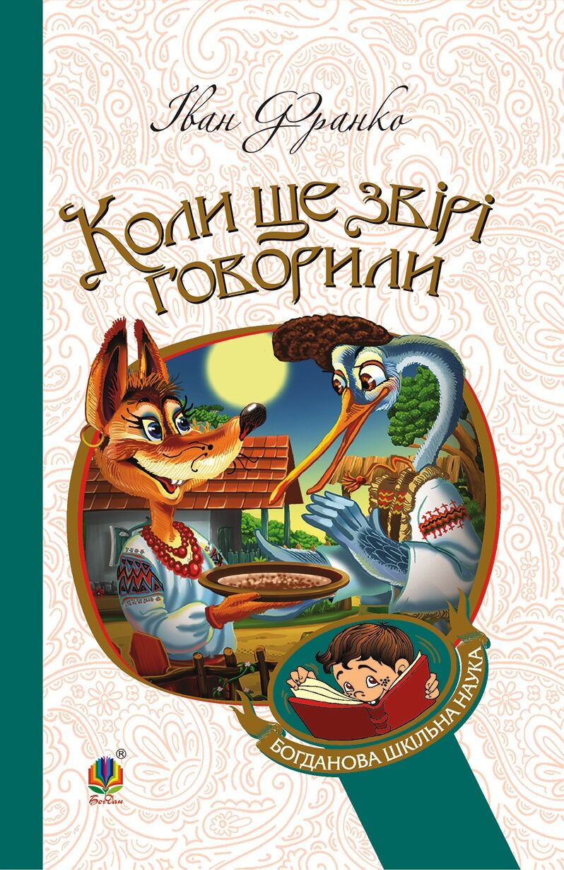 Коли ще звірі говорили (e-book)