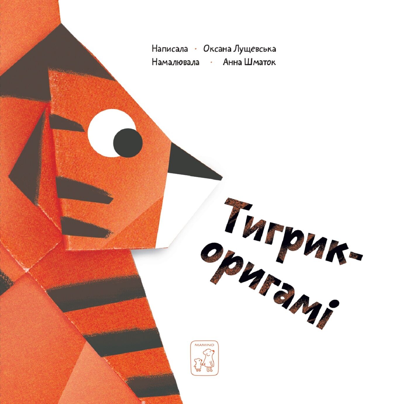 Тигрик - оригамі (e-book)