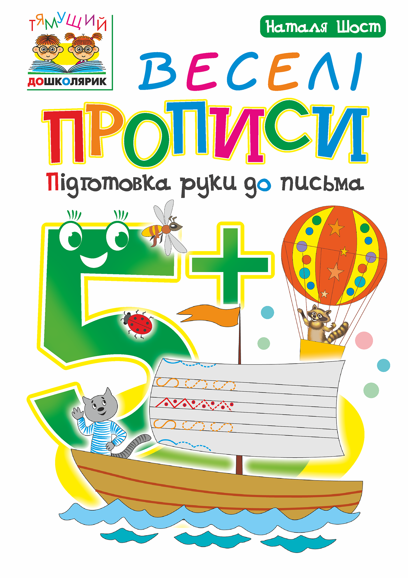 Веселі прописи : підготовка руки до письма : 5+ (e-book)
