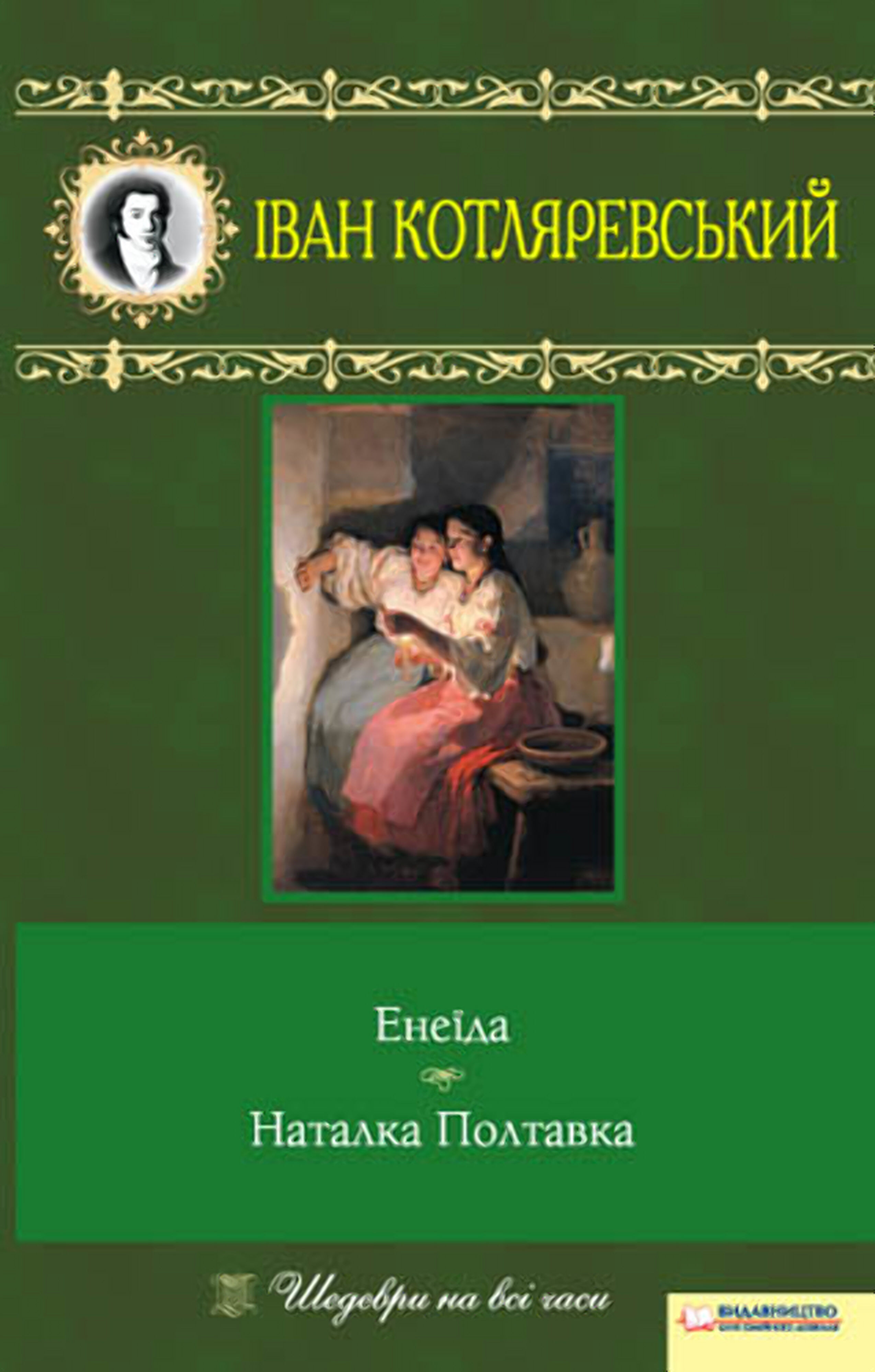 Енеїда. Наталка Полтавка (e-book)