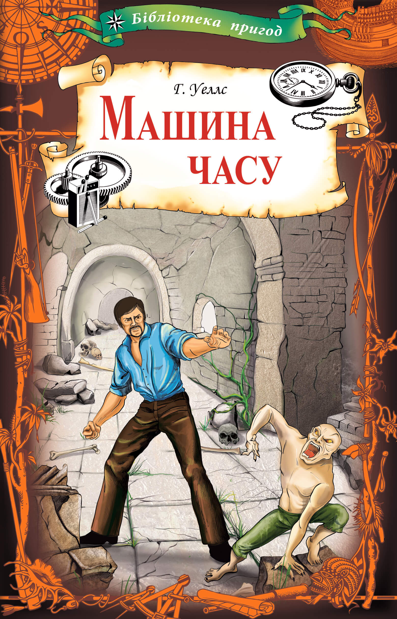 Машина часу (e-book)