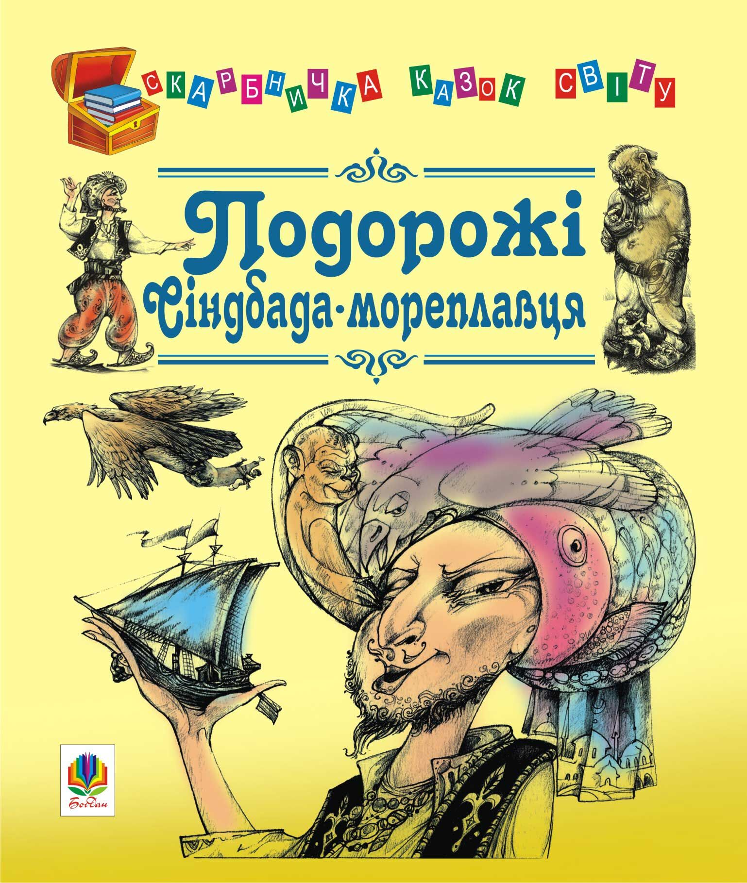 Подорожі Сіндбада-мореплавця (e-book)