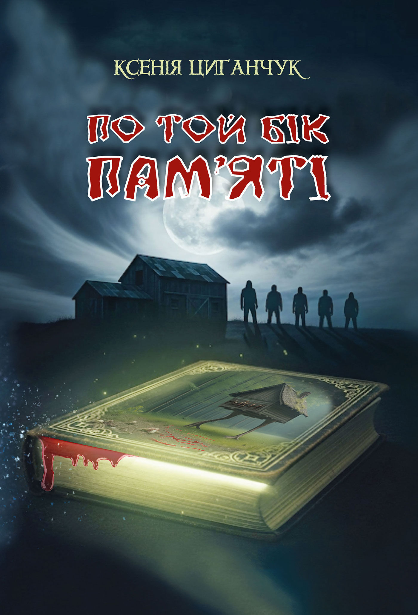 По той бік пам’яті: роман (e-book)