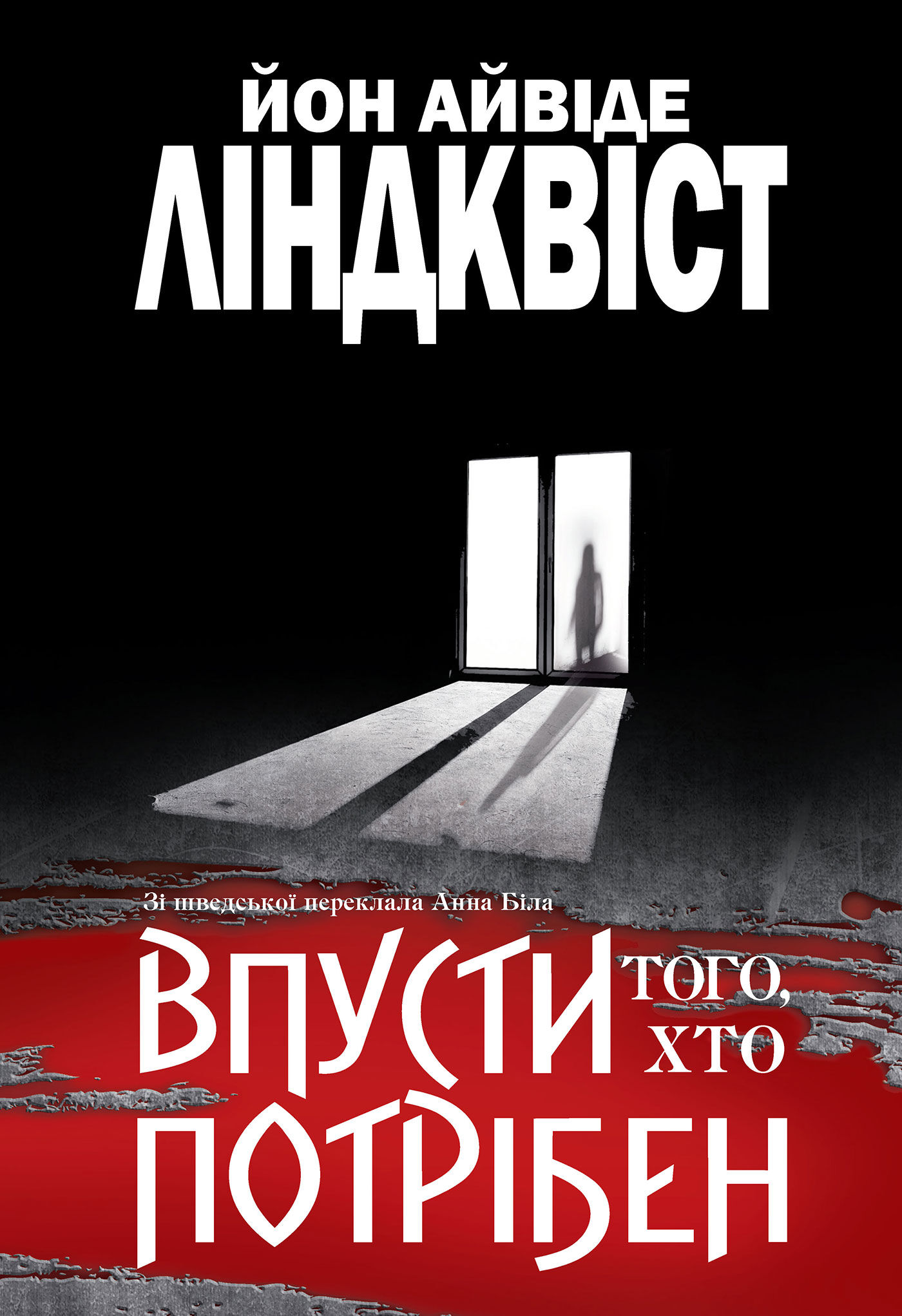 Впусти того, хто потрібен: роман (e-book)