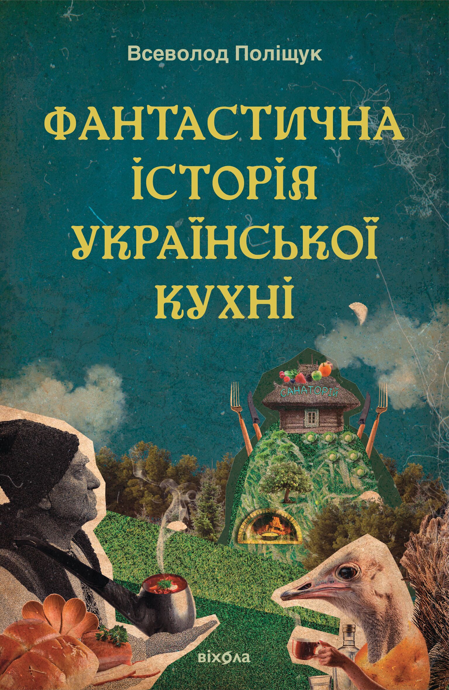 Фантастична історія української кухні (e-book)