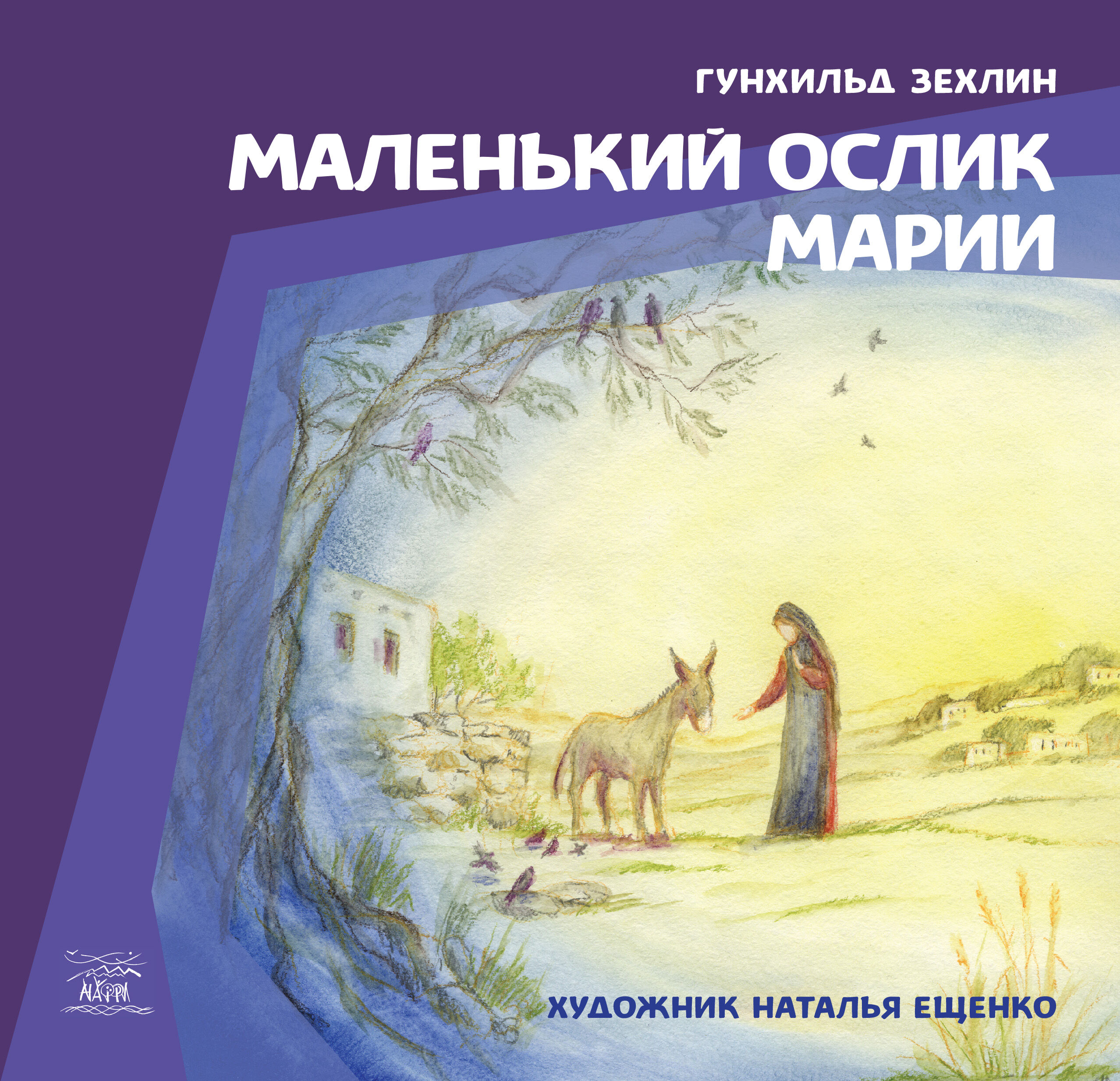 Маленький ослик Марии (e-book)