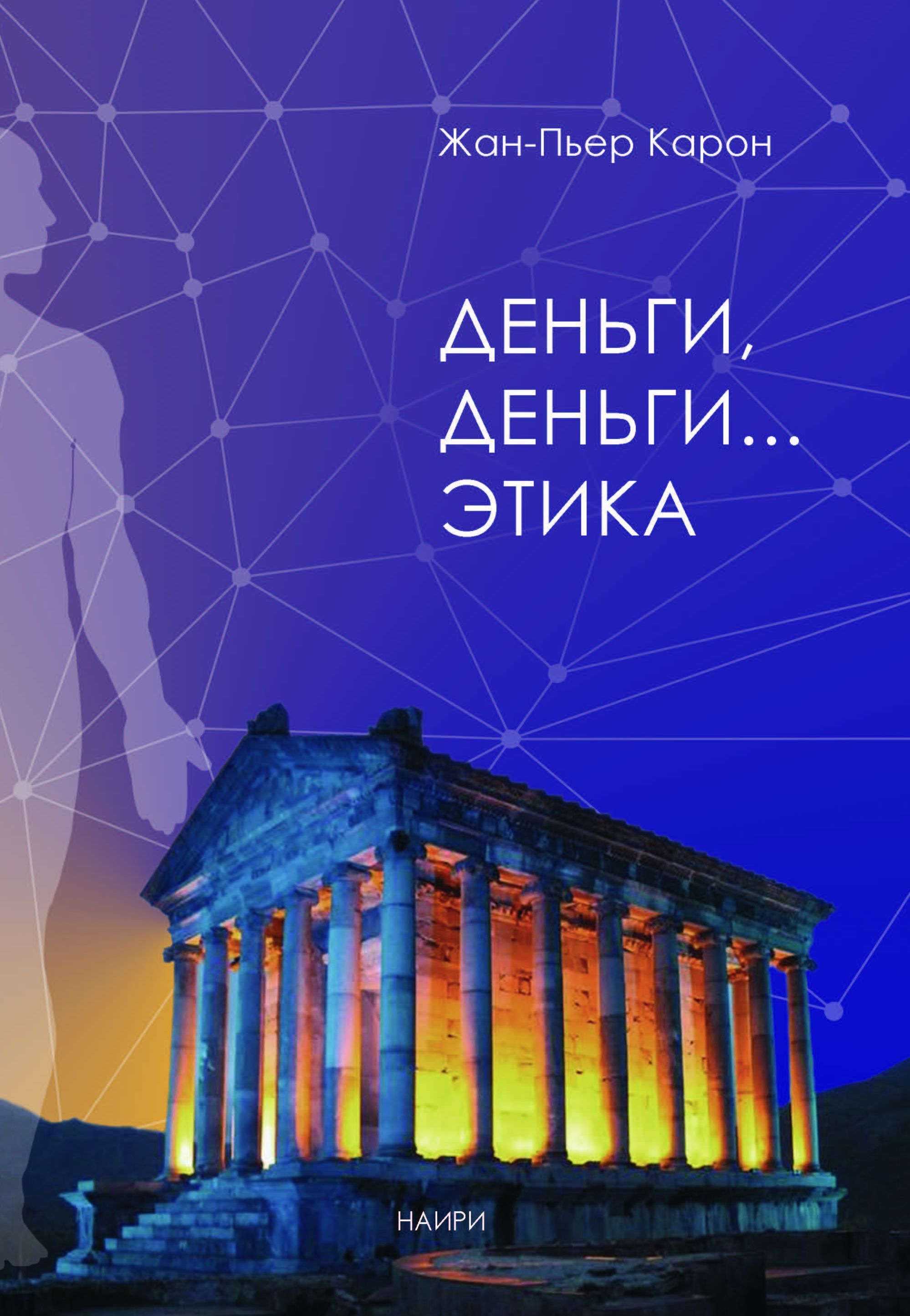 Деньги, деньги... этика (e-book)