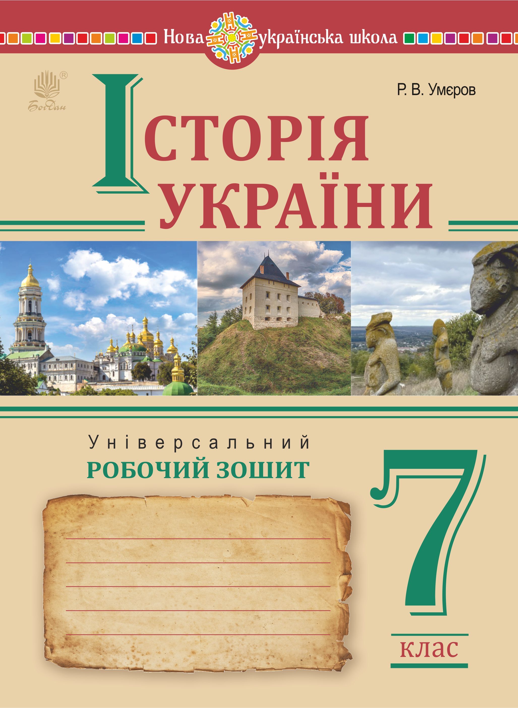 Історія України. Універсальний робочий зошит. 7 клас (e-book)