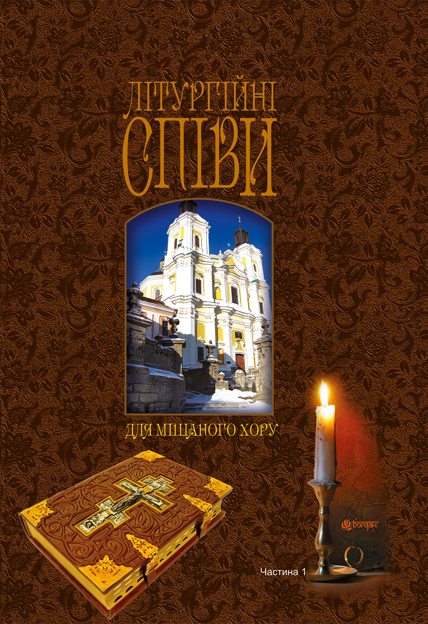 Літургійні співи для мішаного хору (e-book)