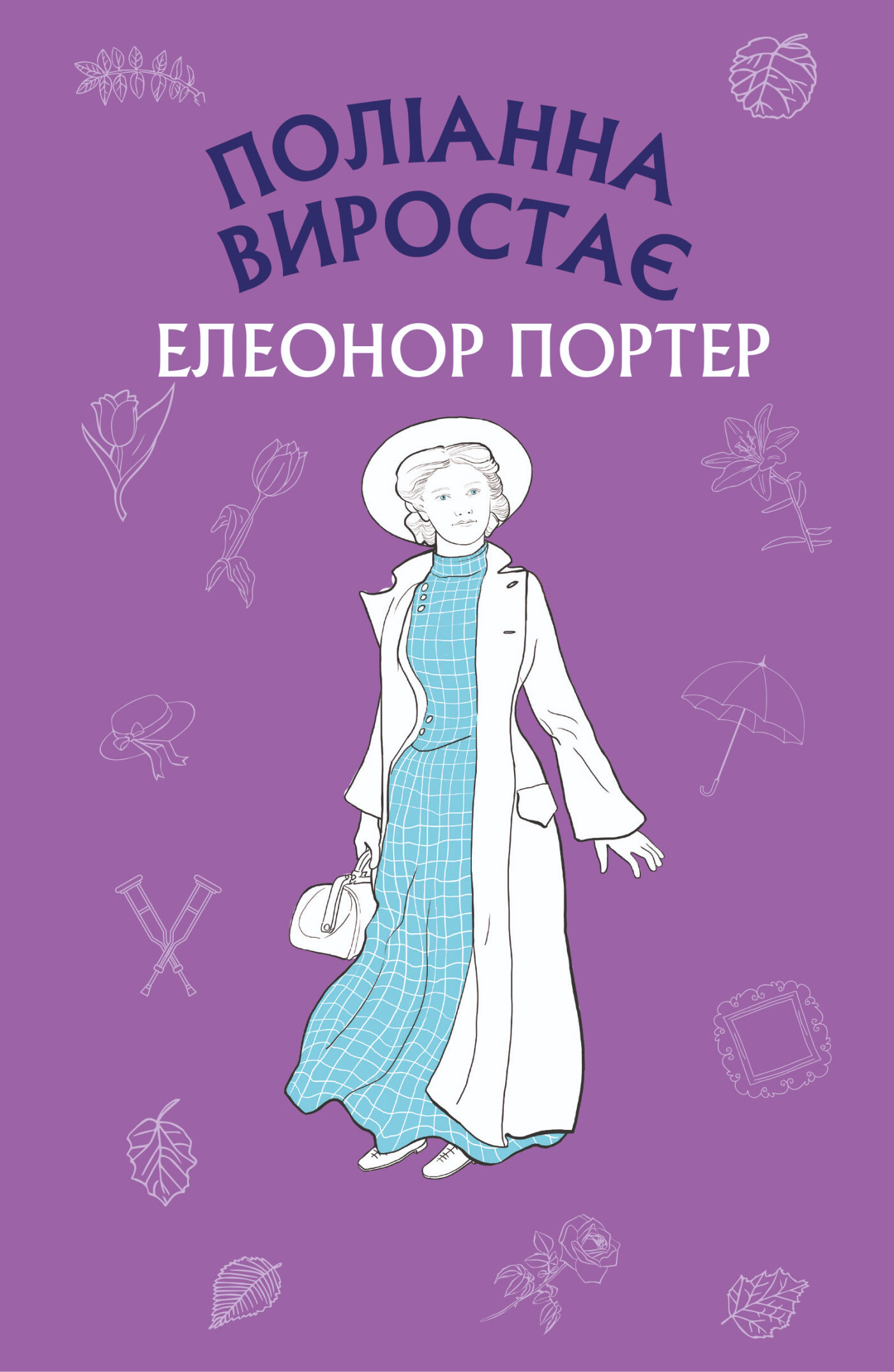 Поліанна виростає (e-book)