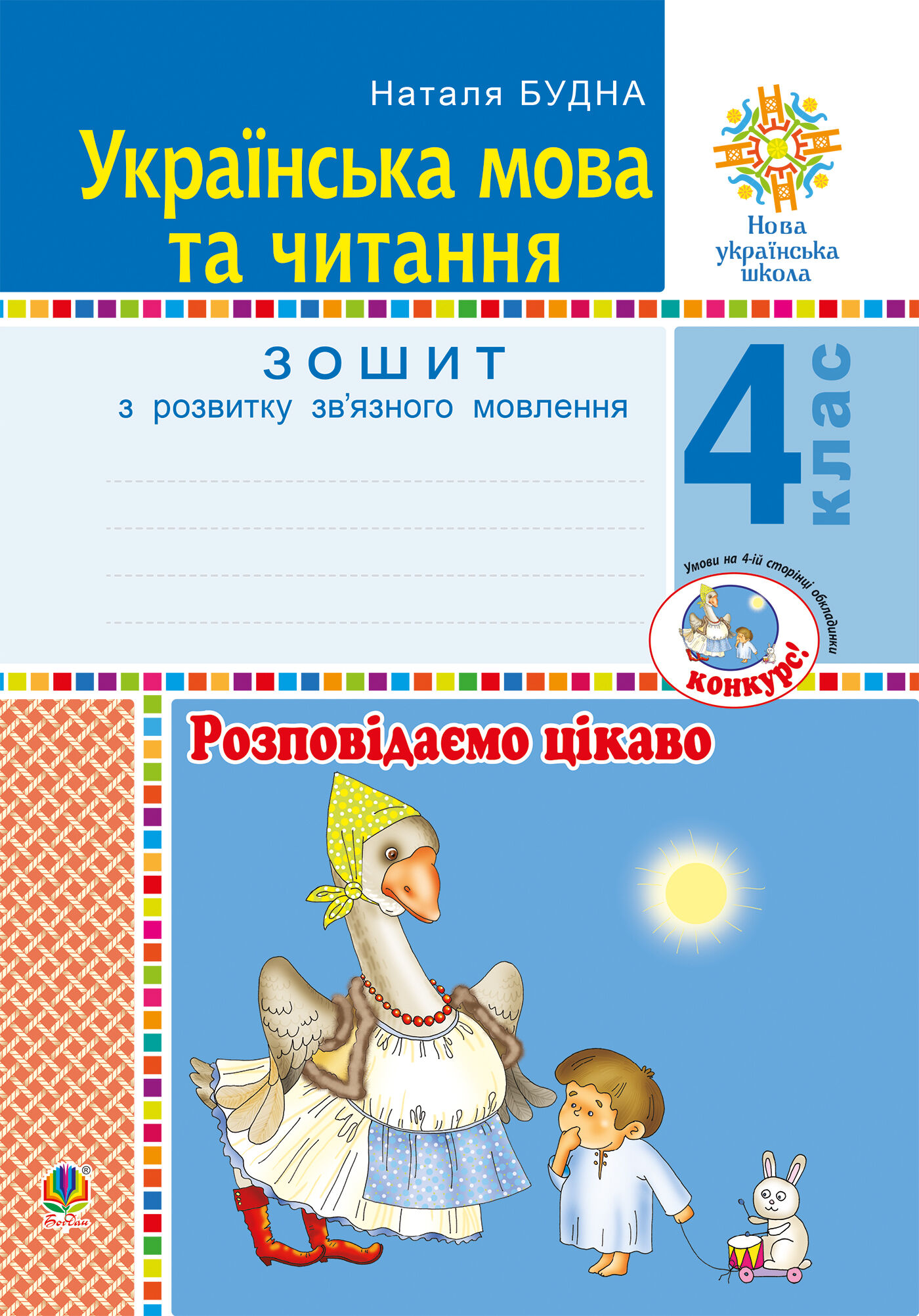 Українська мова та читання. 4 клас. Розповідаємо цікаво. Зошит з розвитку зв’язного мовлення. НУШ (e-book)