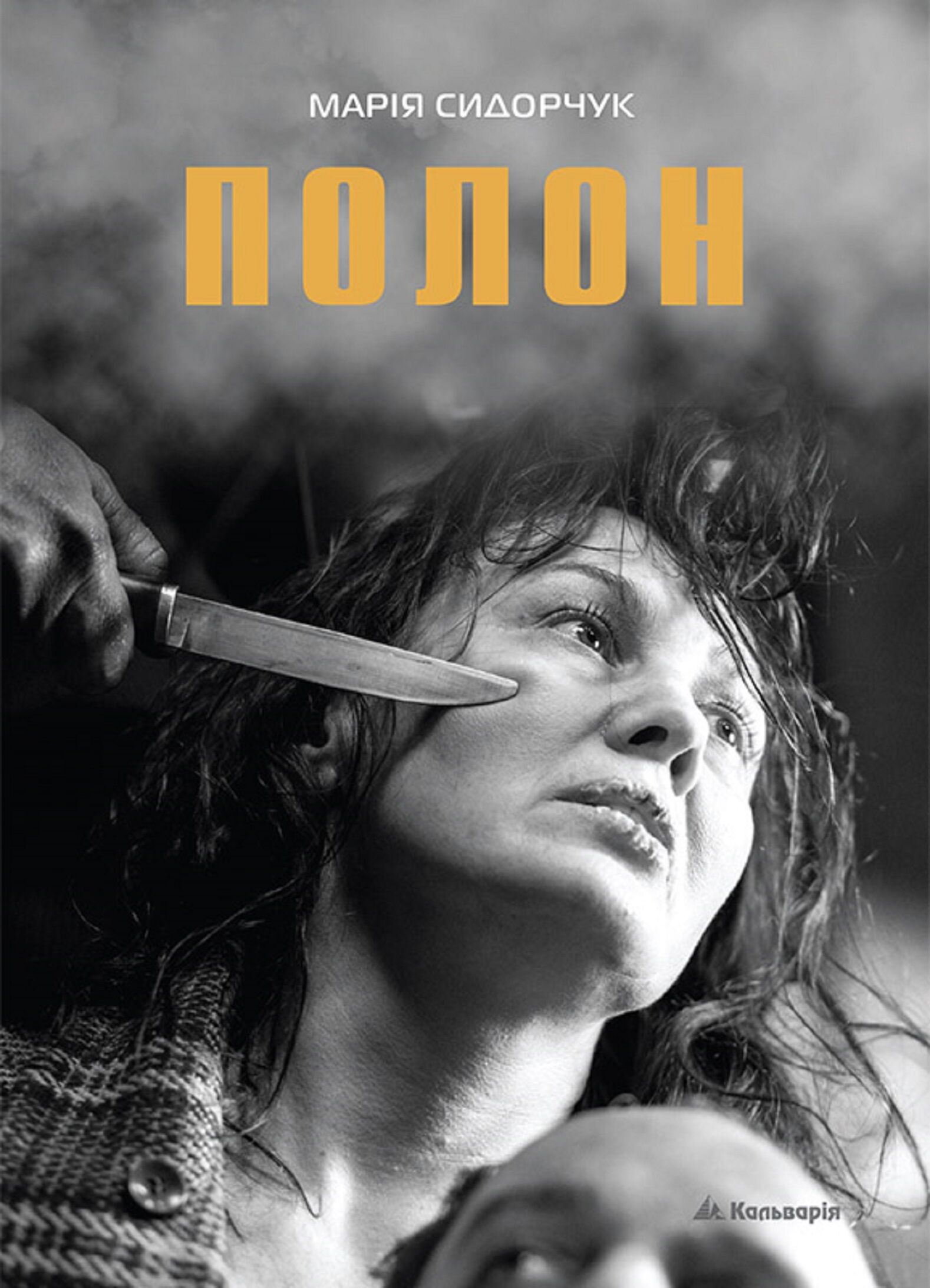 Марія Сидорчук. Полон (e-book)