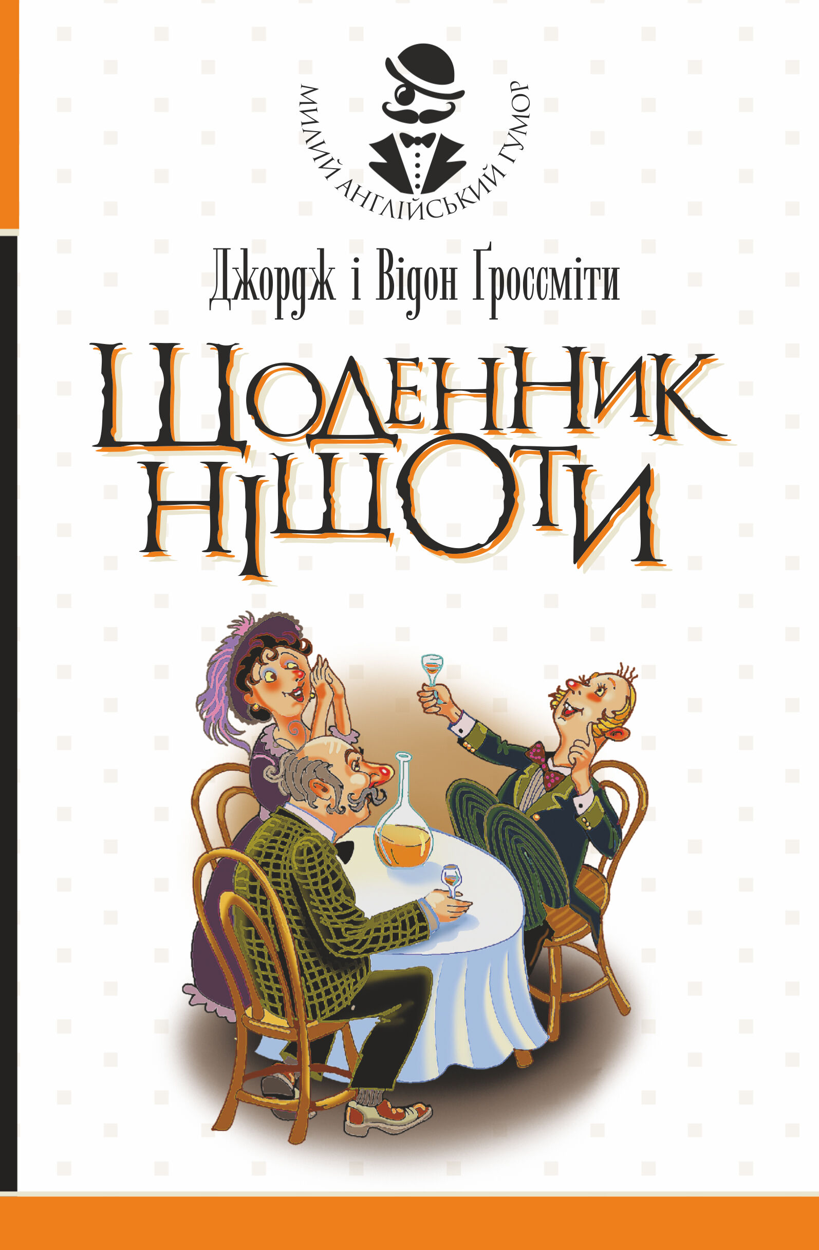 Щоденник Ніщоти (e-book)