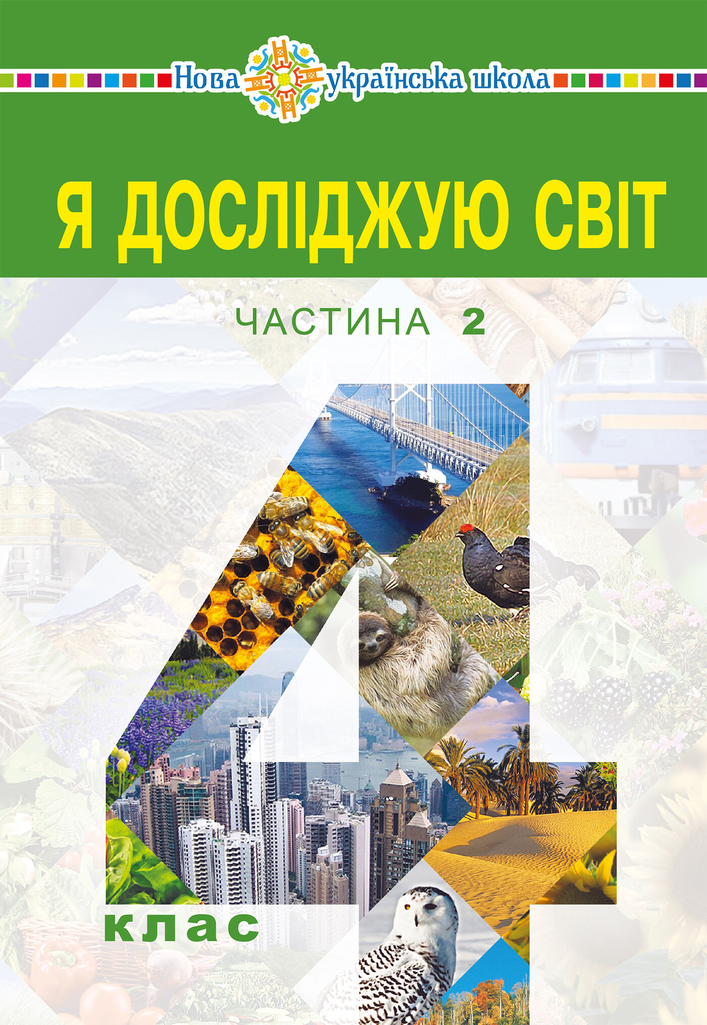 "Я досліджую світ" підручник для 4 класу закладів загальної середньої освіти (у 2-х частинах) Частина 2 (e-book)