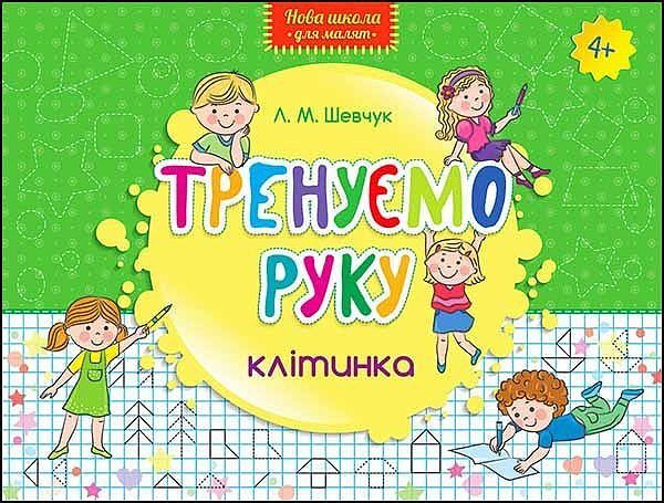 Nowa szkoła dla dzieci. Trenujemy rękę kratka wer. Ukraińska