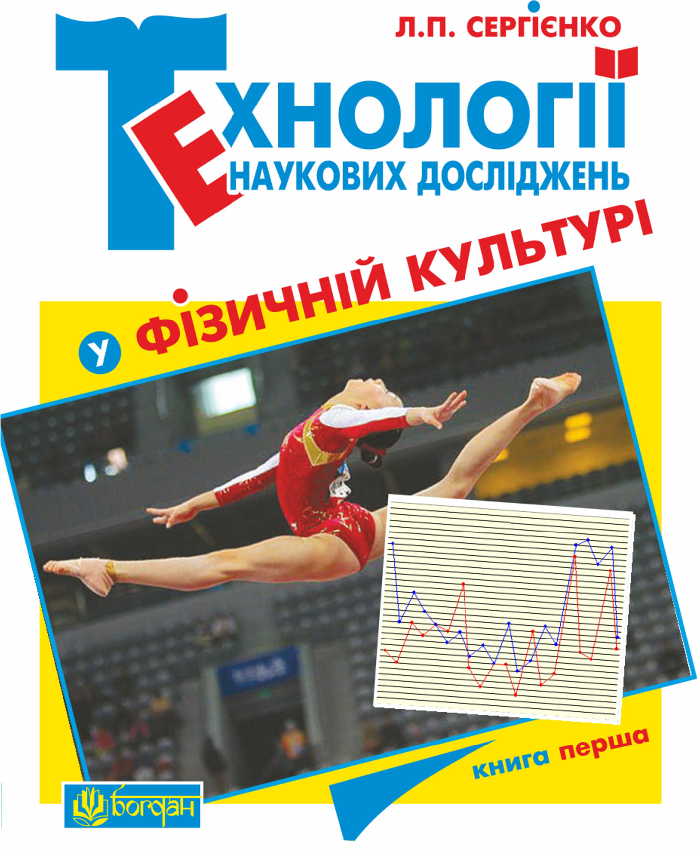 Технології наукових досліджень у фізичній культурі (e-book)