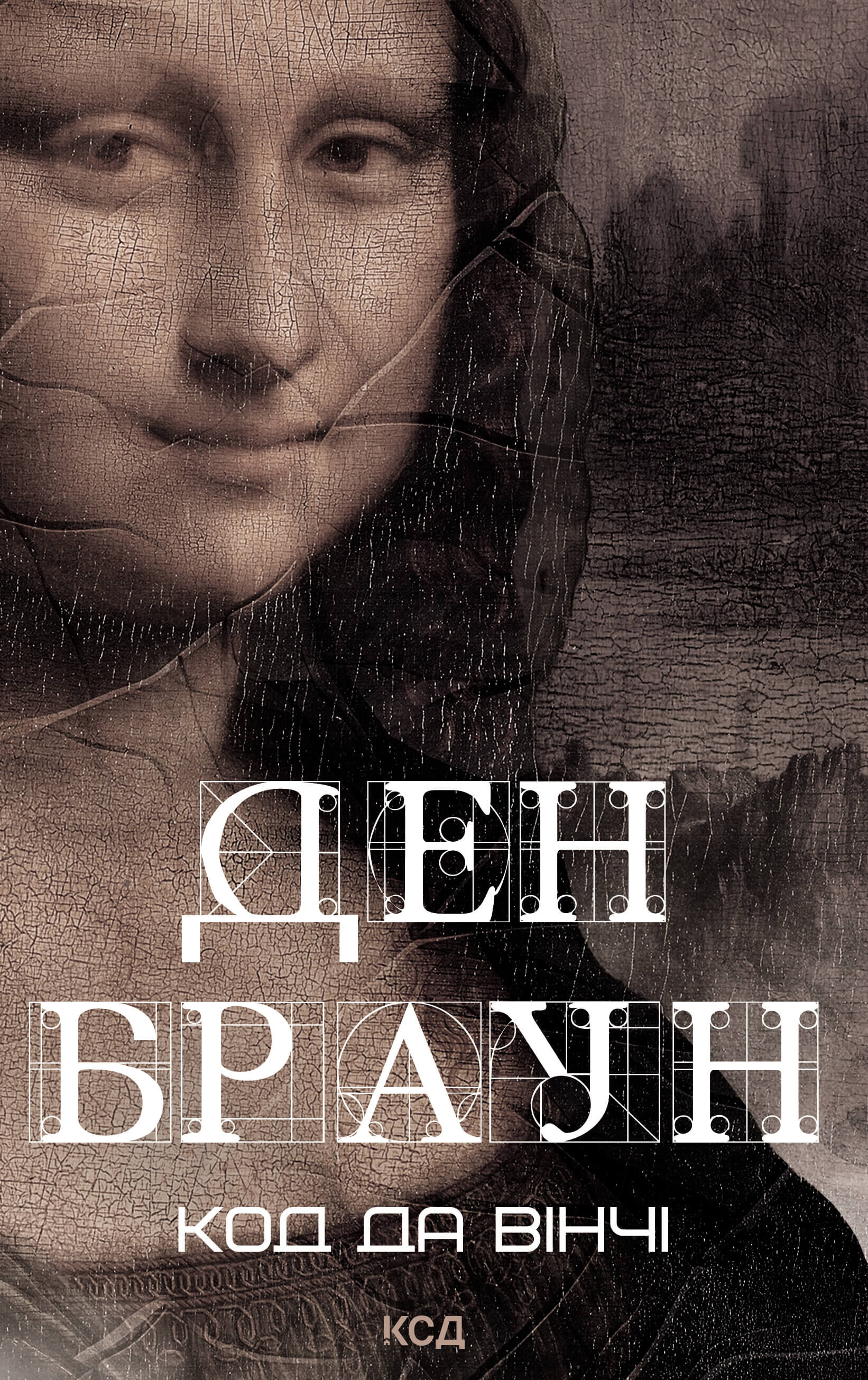 Код да Вінчі (e-book)