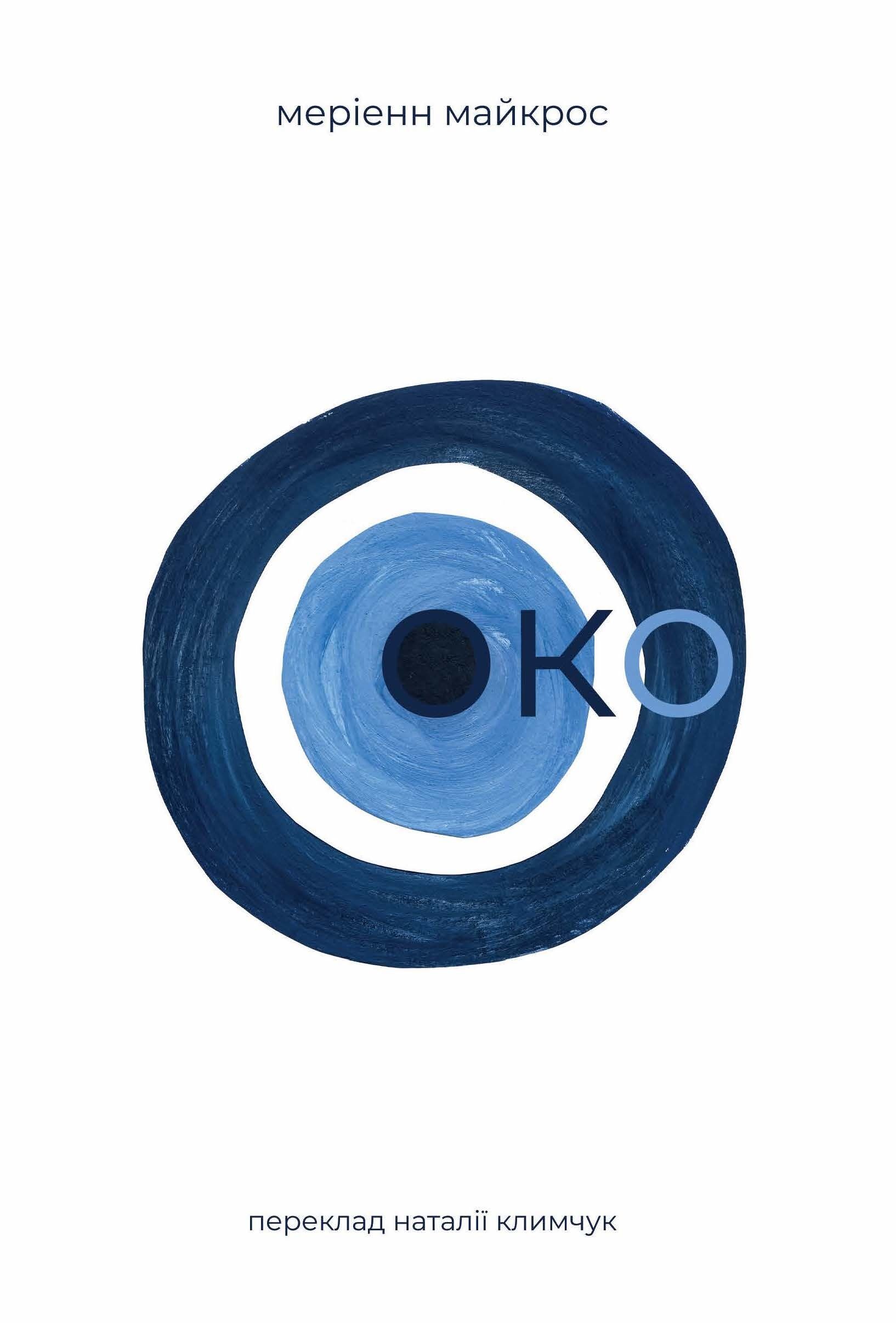 Око (e-book)