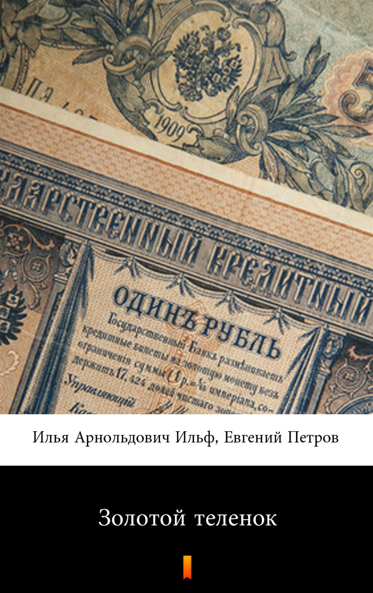Золотой теленок (Złote cielę) (e-book)