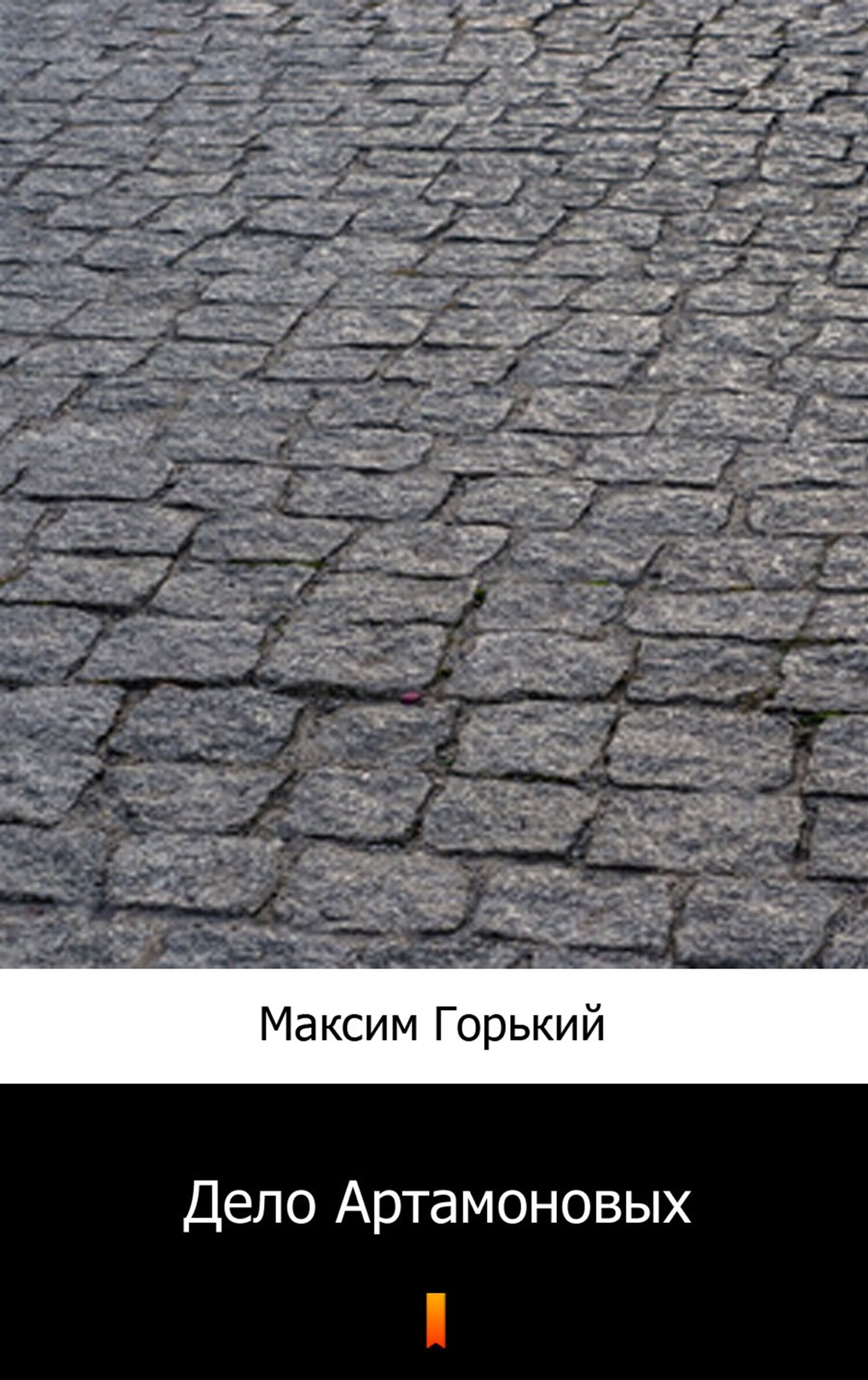 Дело Артамоновых (Artamonow i synowie) (e-book)