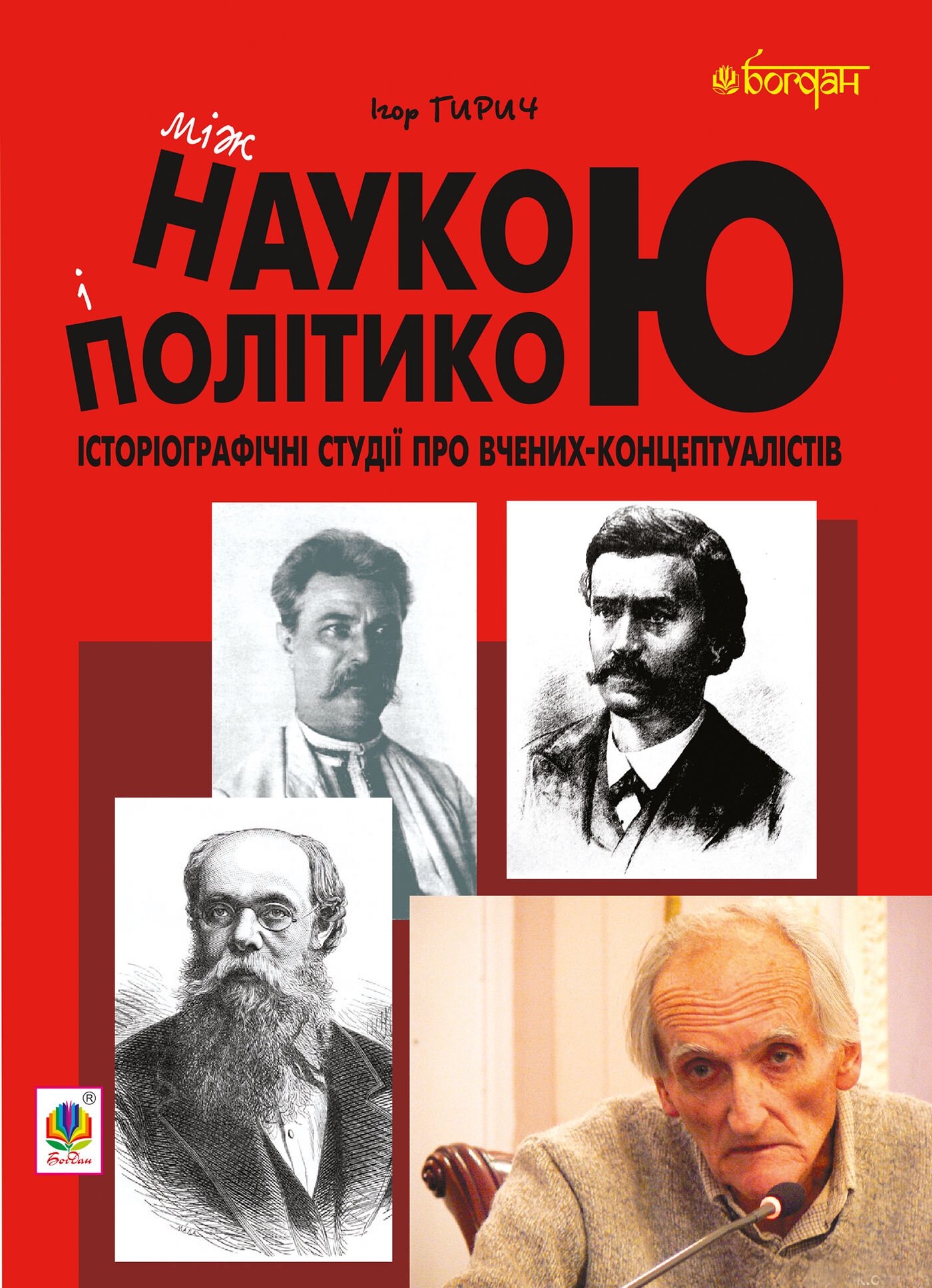 Між наукою і політикою. Історіографічні студії про вчених-концептуалістів (e-book)