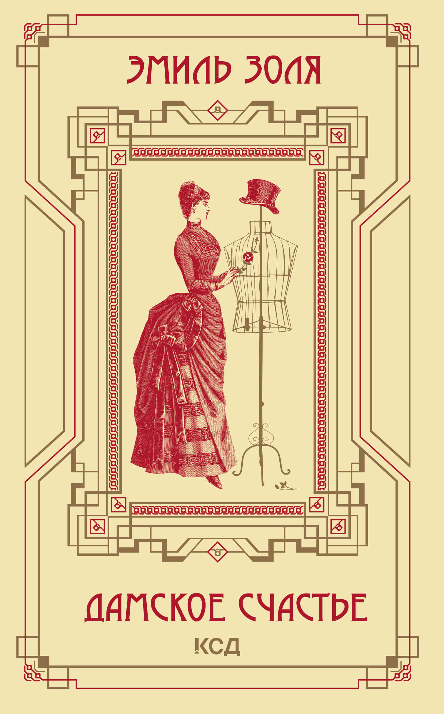 Дамское счастье (e-book)