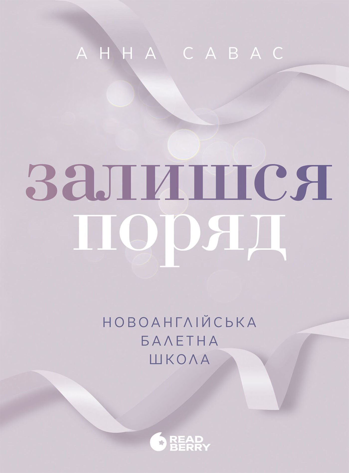 Новоанглійська балетна школа. Залишся поряд (e-book)