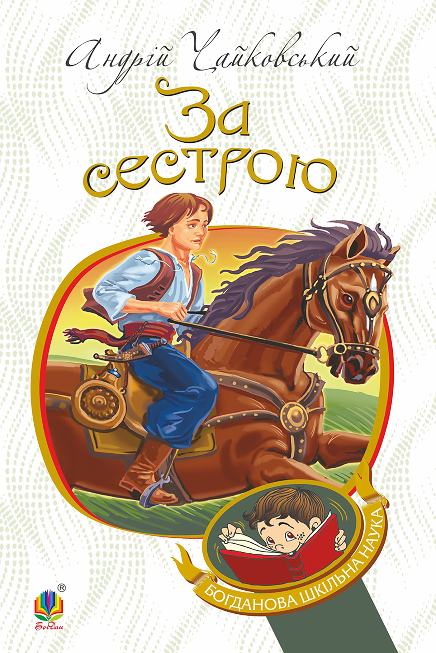 За сестрою (e-book)