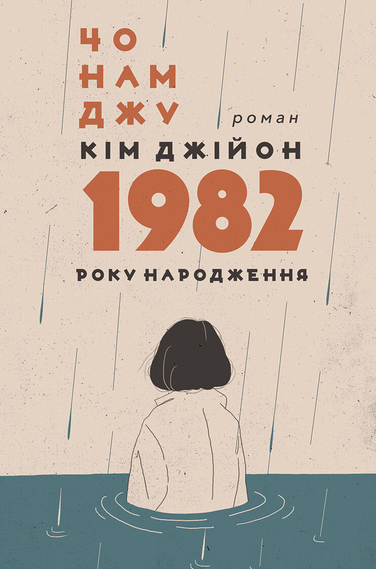 Кім Джійон, 1982 року народження (e-book)