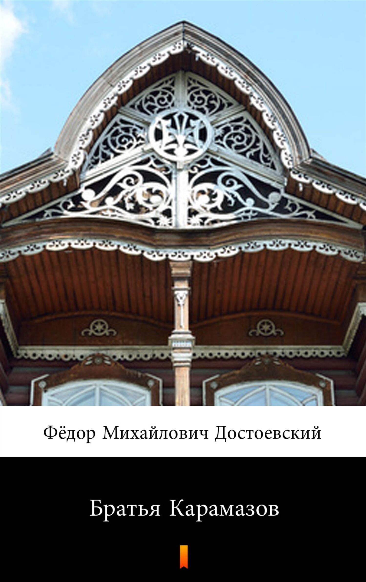 Братья Карамазов (Bracia Karamazow) (e-book)