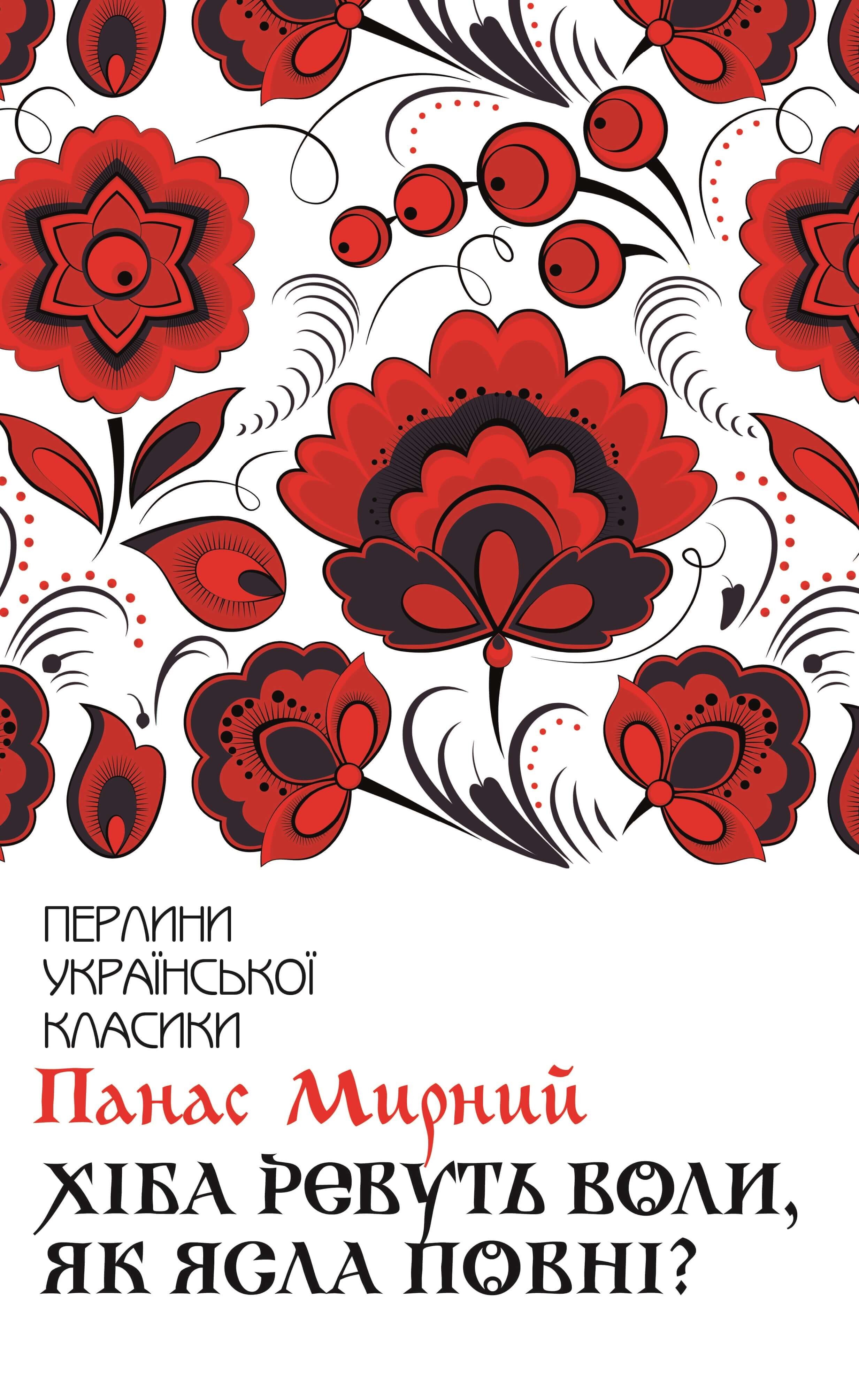 Хіба ревуть воли, як ясла повні? (e-book)