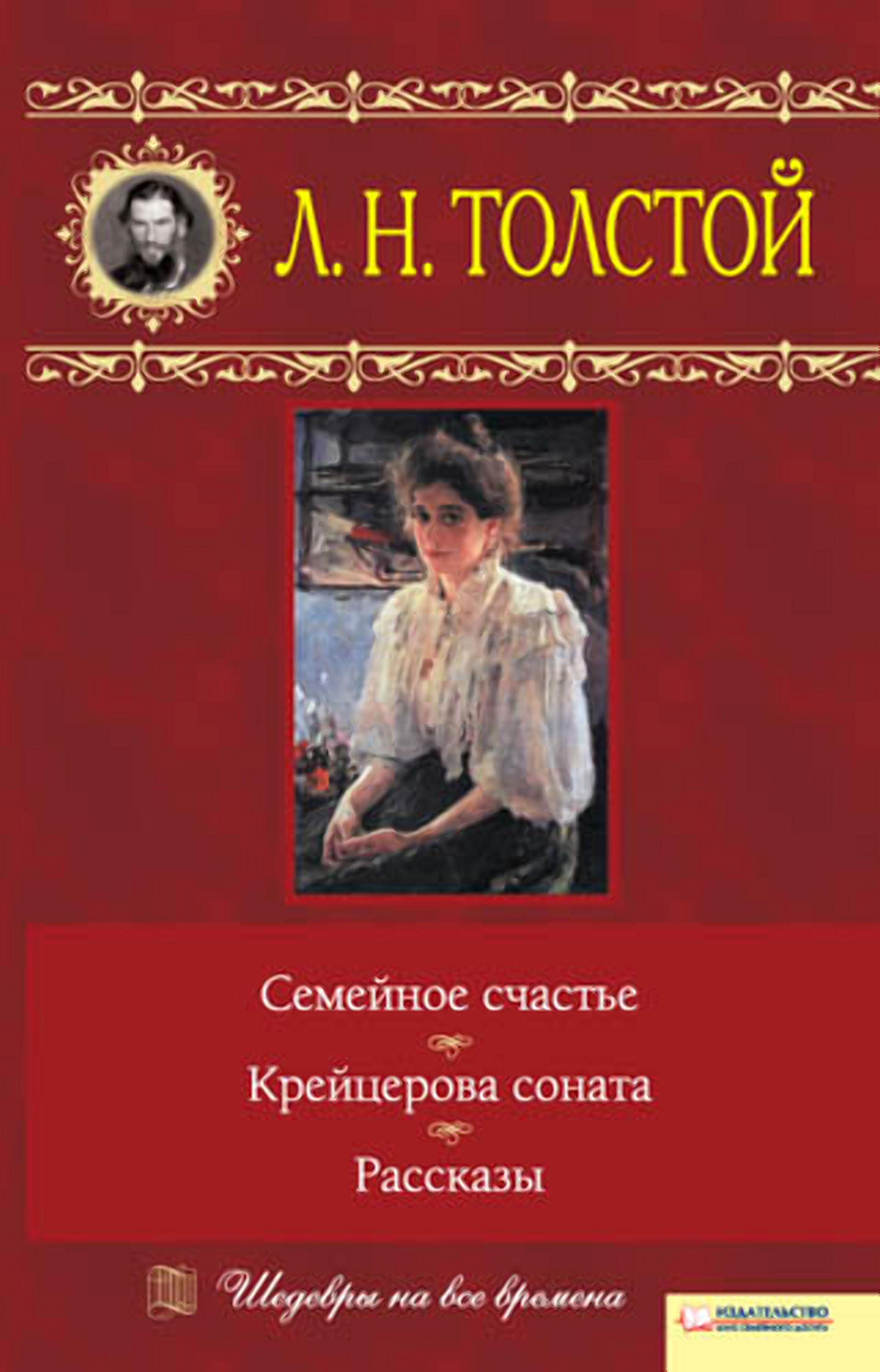 Семейное счастье. Крейцерова соната. Рассказы (e-book)