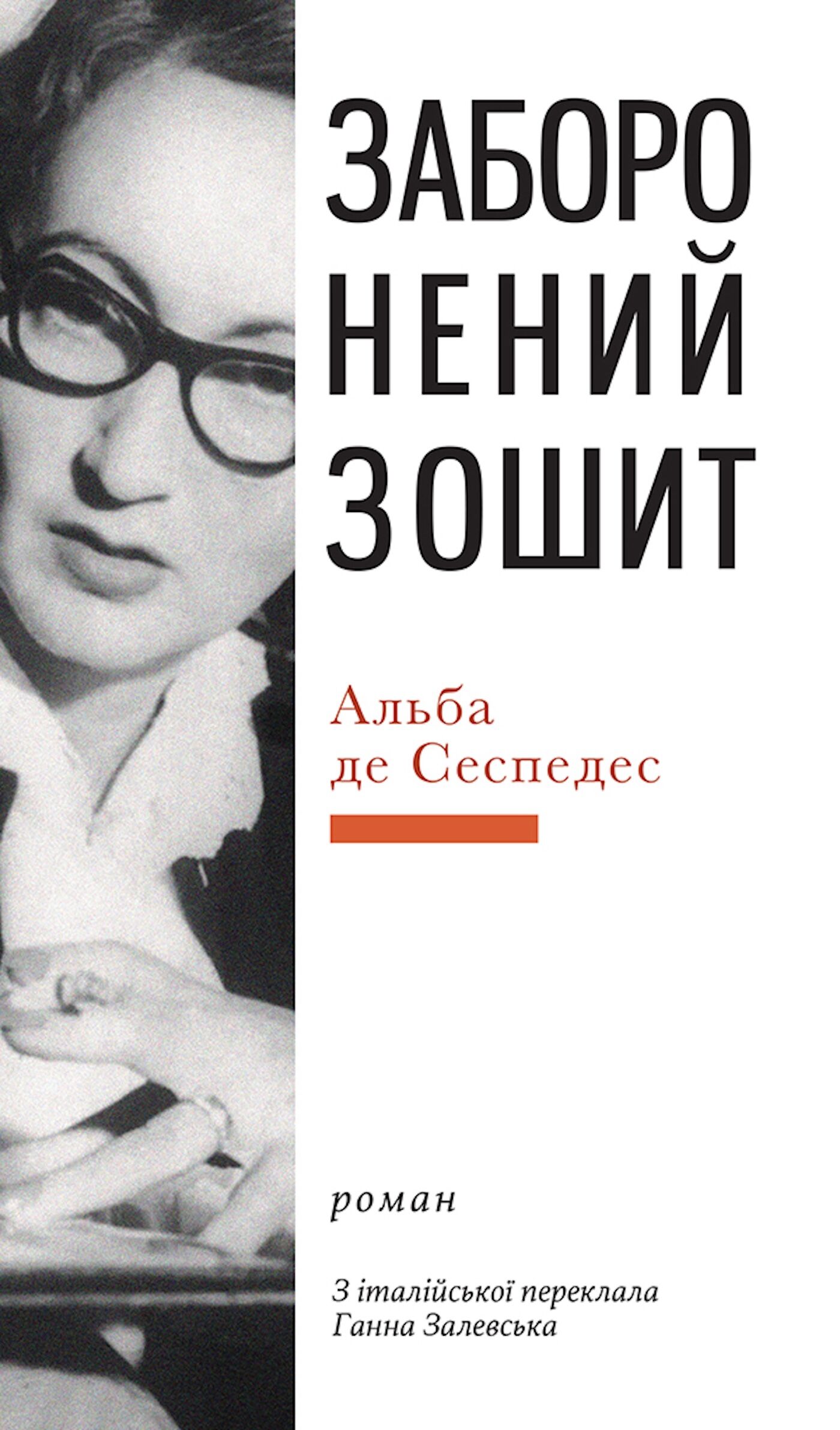 Заборонений зошит (e-book)