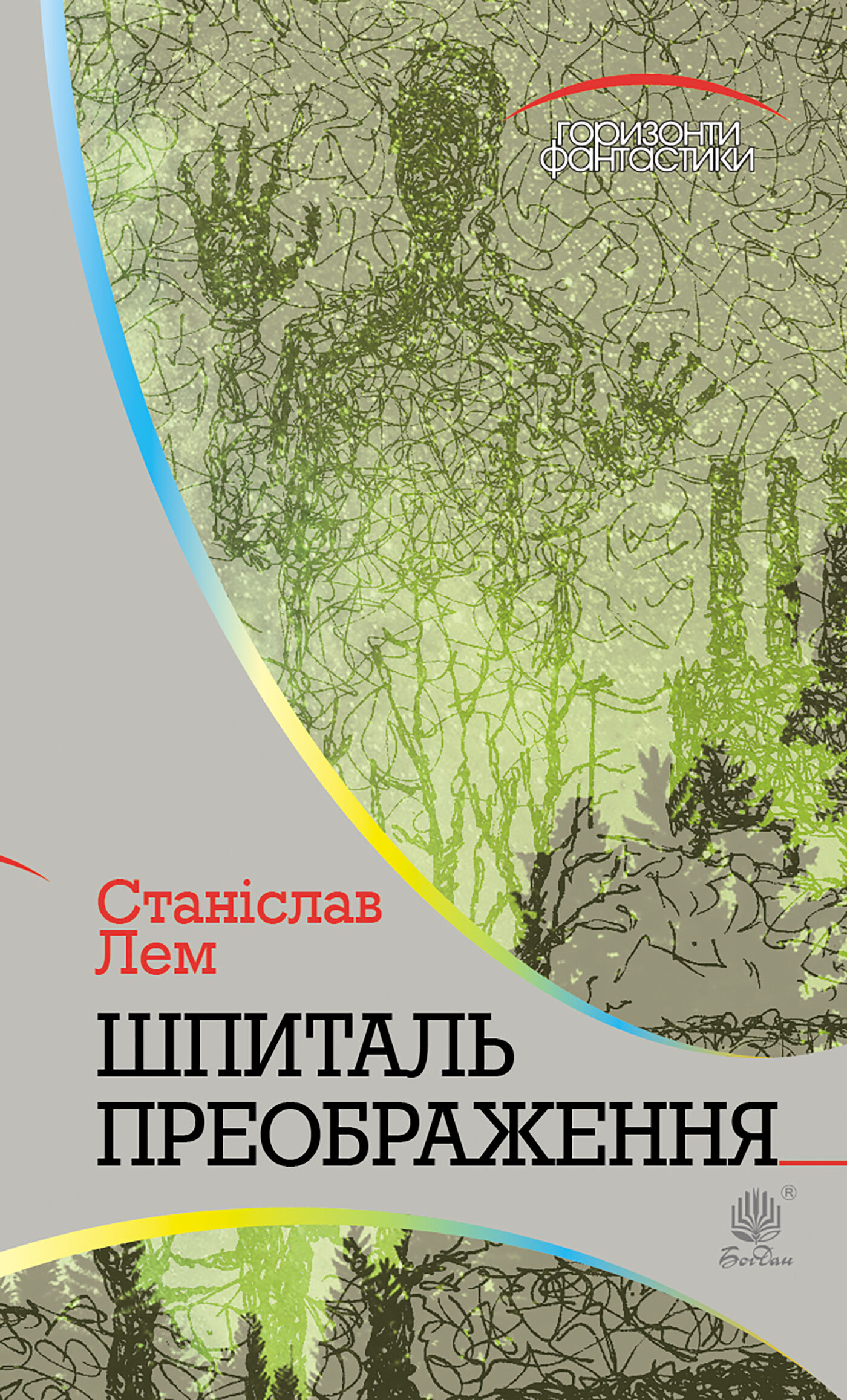 Шпиталь Преображення (e-book)