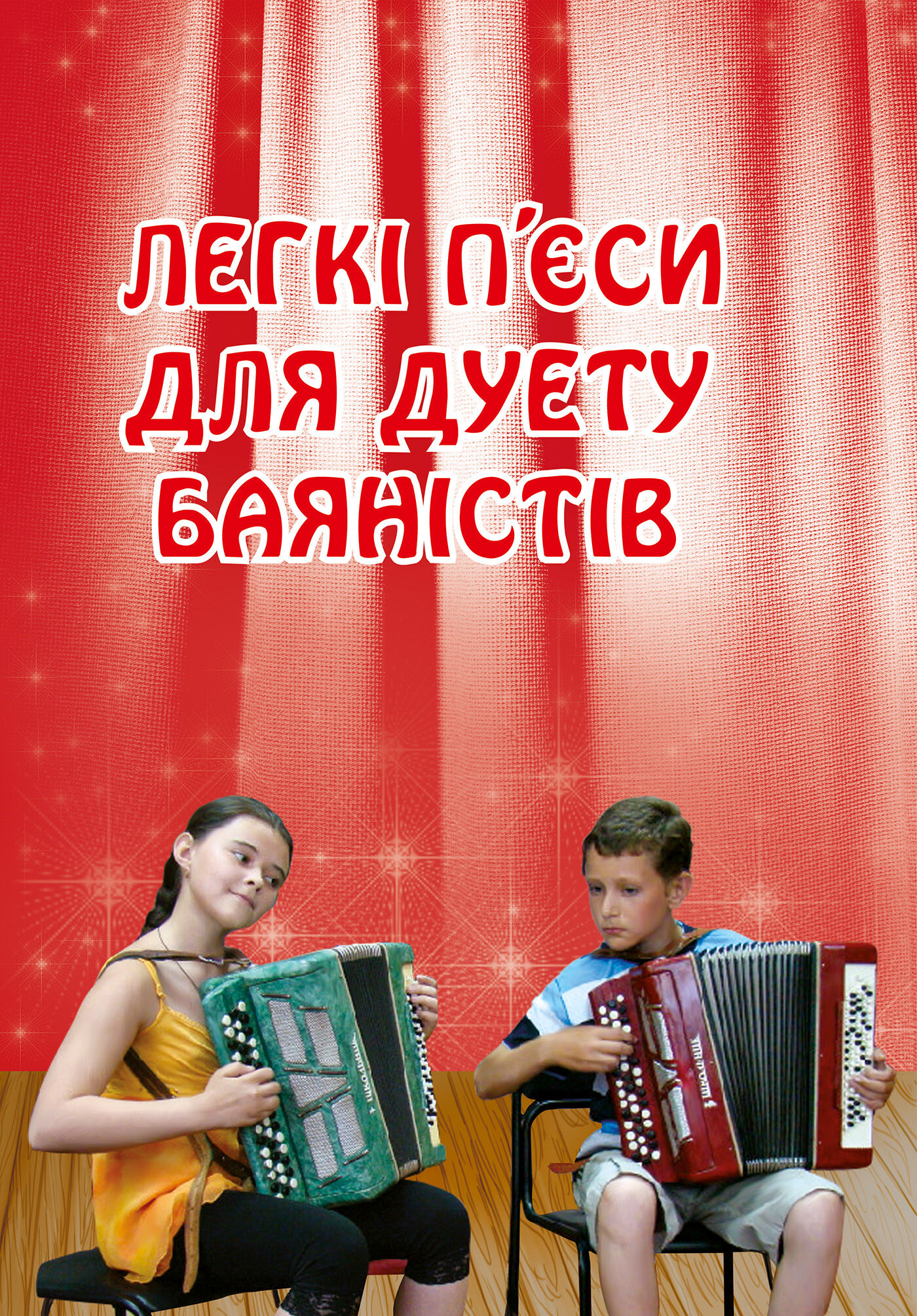 Легкі п’єси для дуету баяністів (e-book)