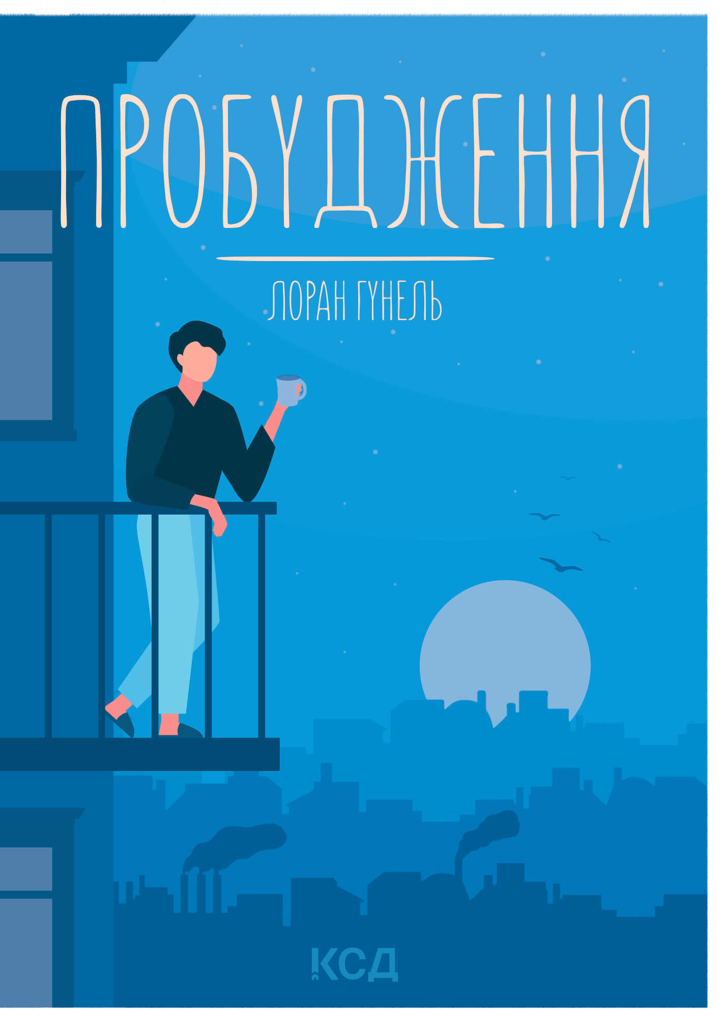 Пробудження (e-book)