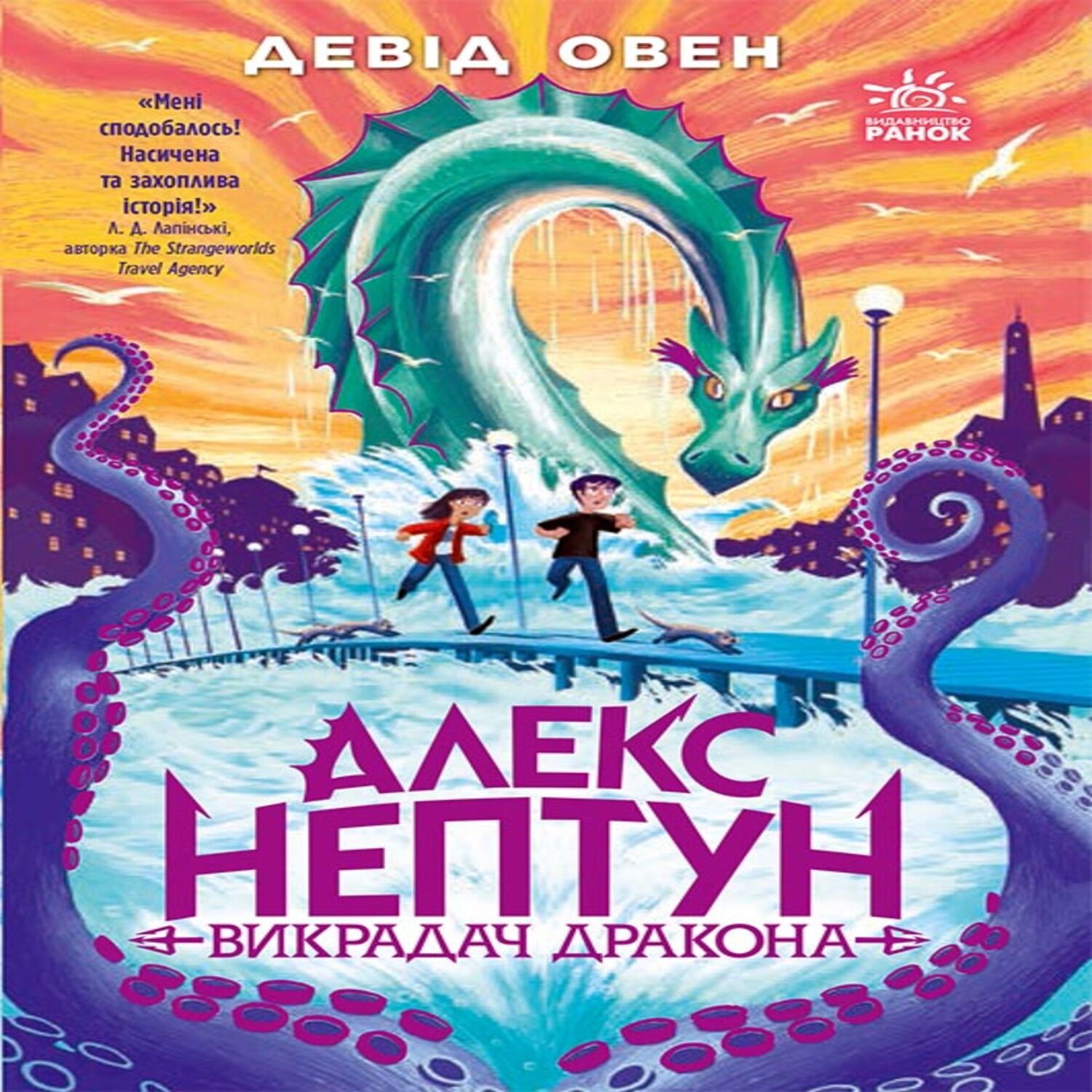 Алекс Нептун : Алекс Нептун. Викрадач дракона. Книга 1 (e-book)