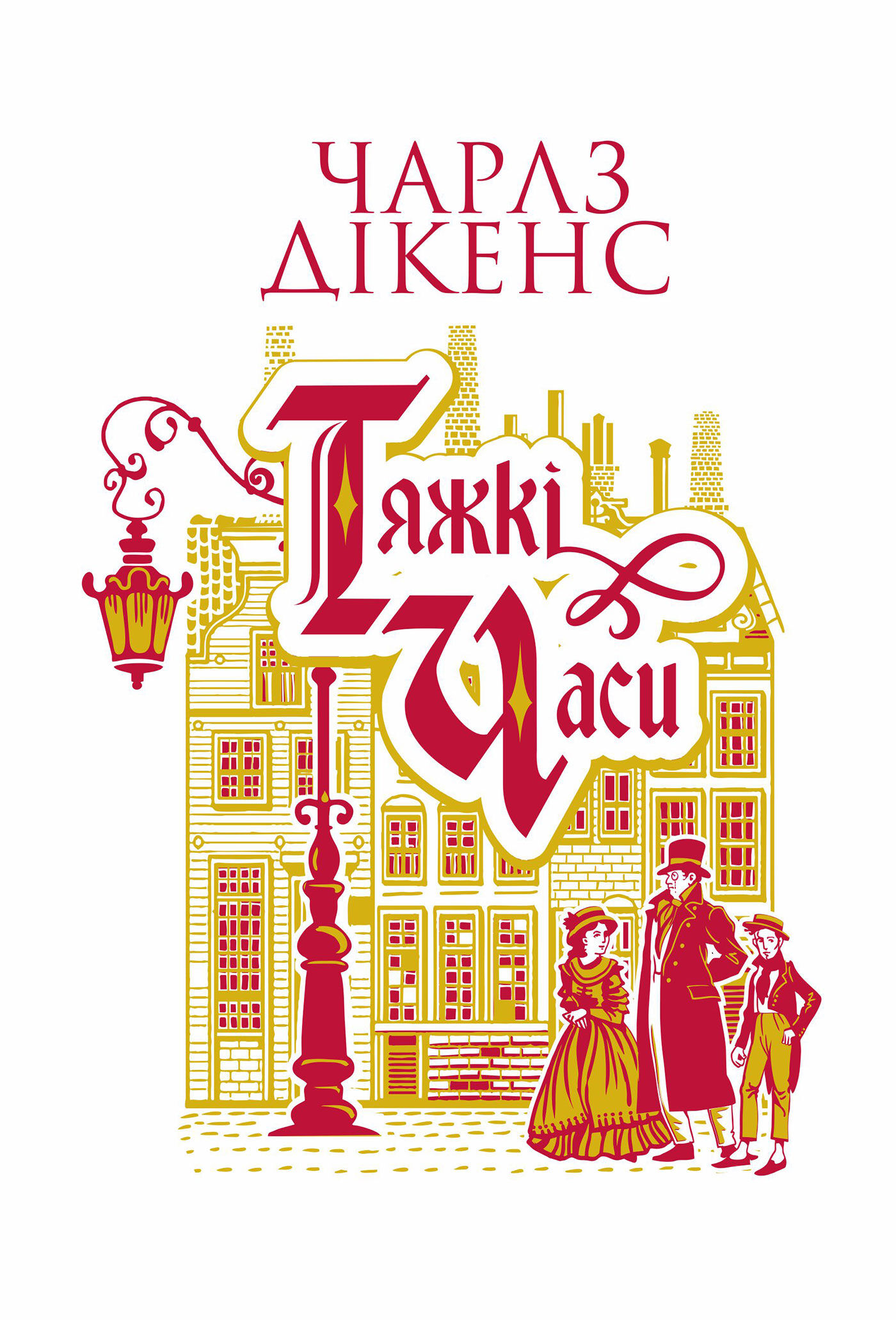 Тяжкі часи: роман (e-book)