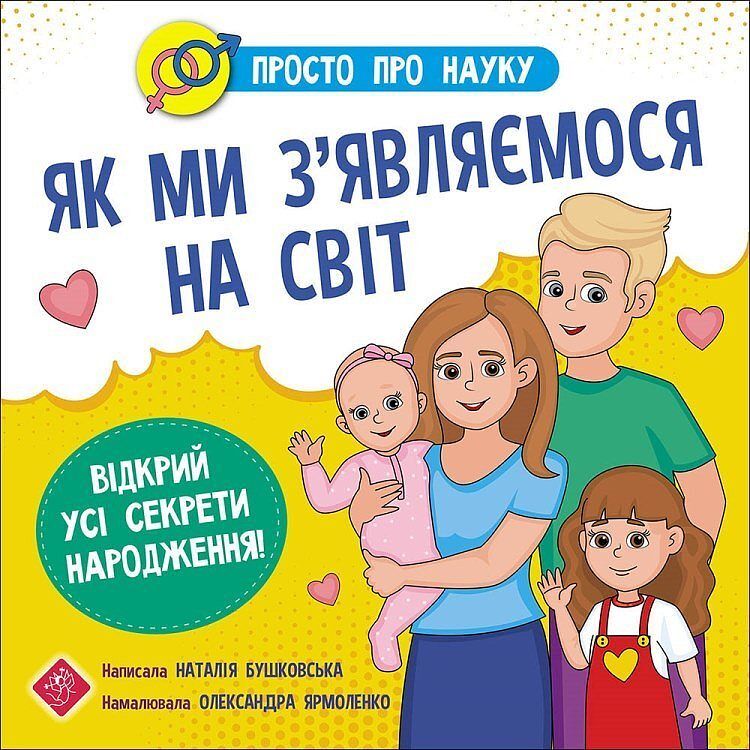 Prosto o nauce. Jak przychodzimy na ten świat wer. Ukraińska