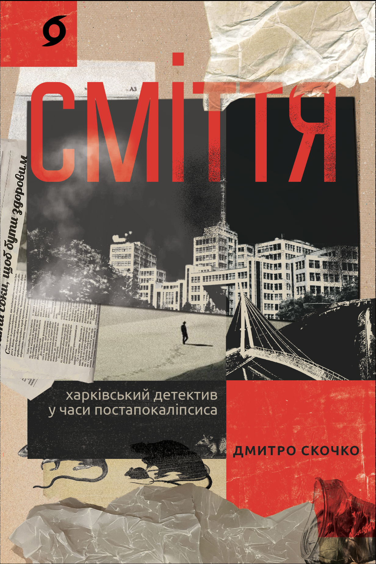 Сміття (e-book)